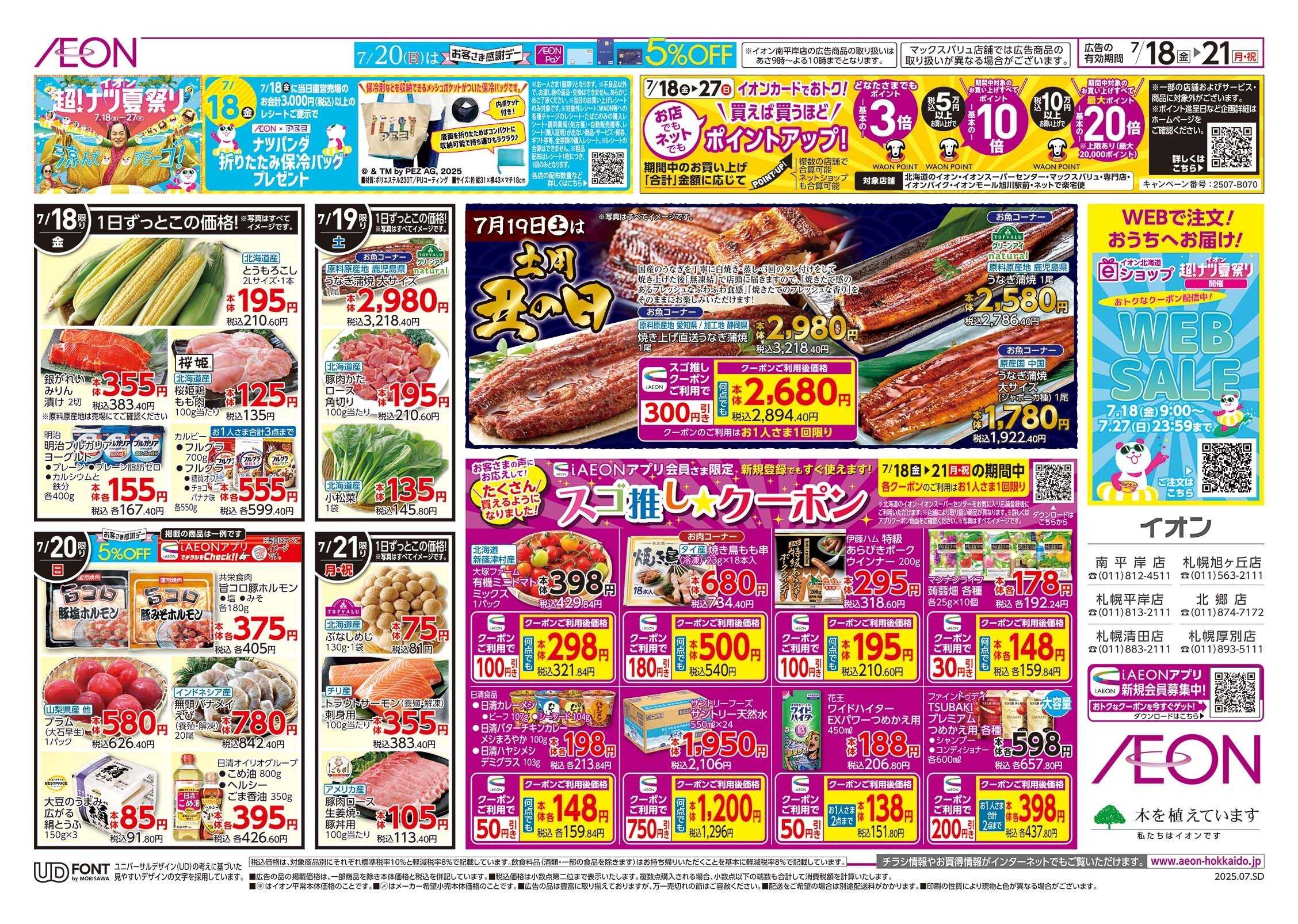 イオン北海道 超！ナツ夏祭り