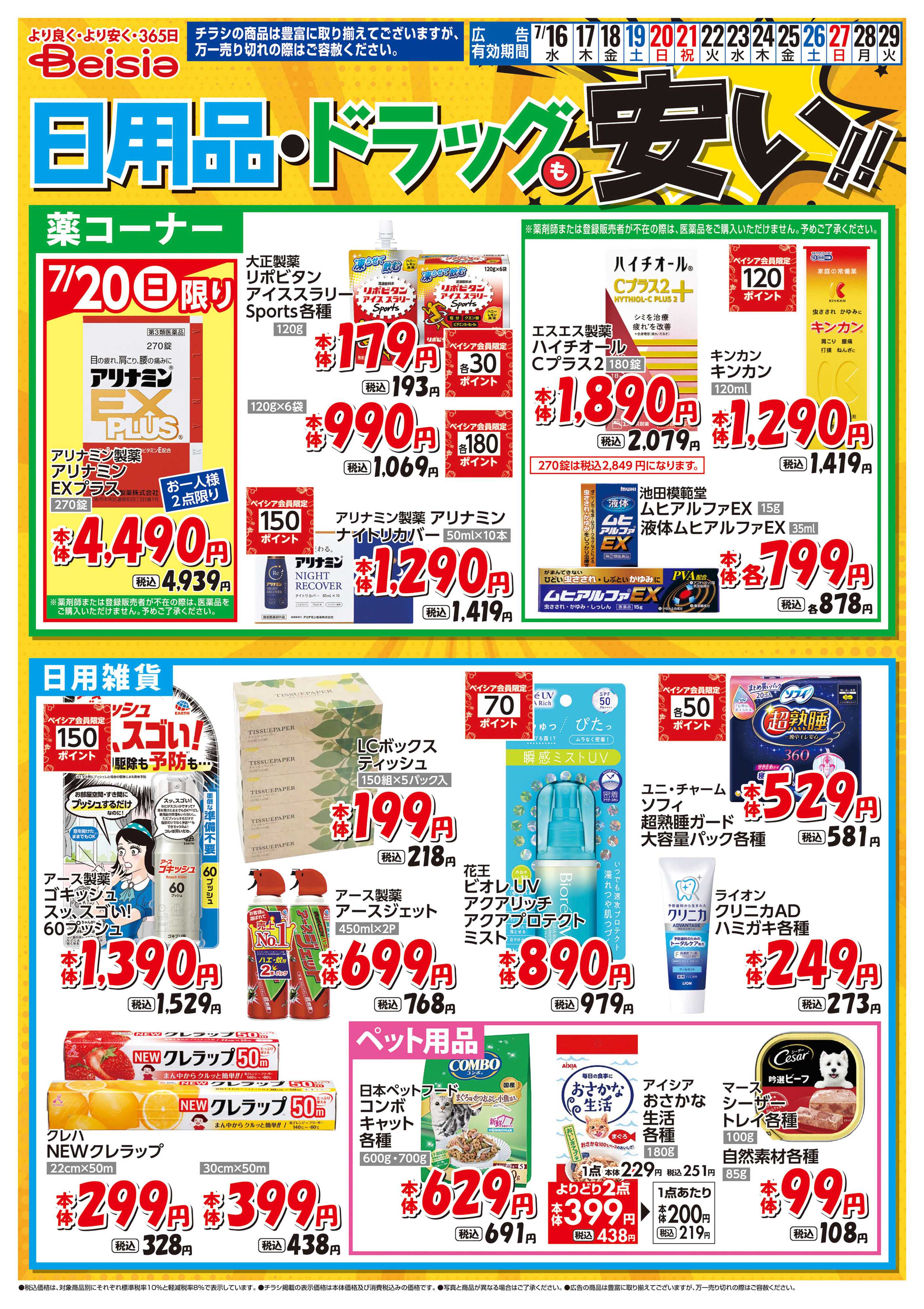 ベイシアスーパーマーケット 日用品・ドラッグも安い！！