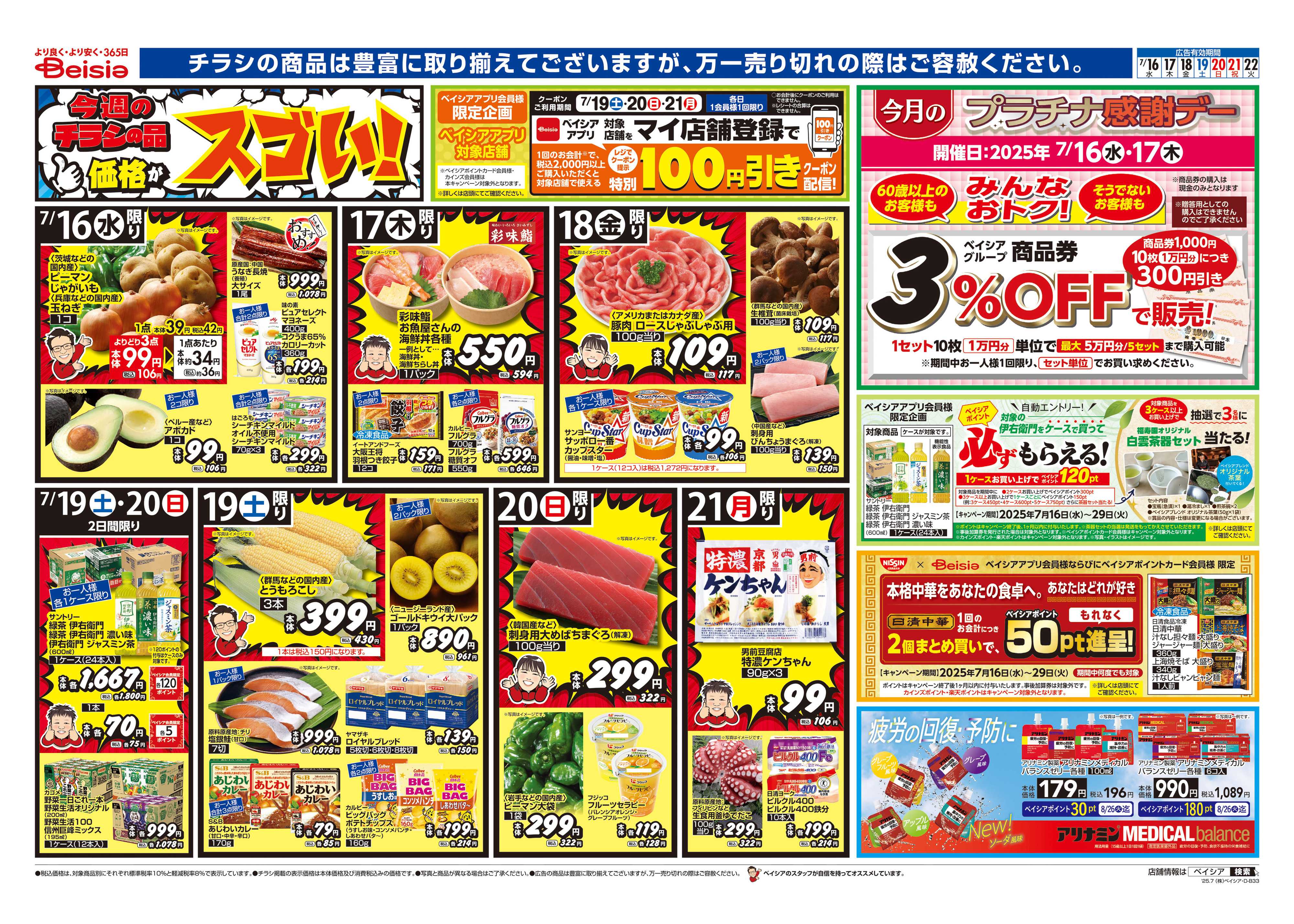 ベイシアフードセンター 夏のご馳走