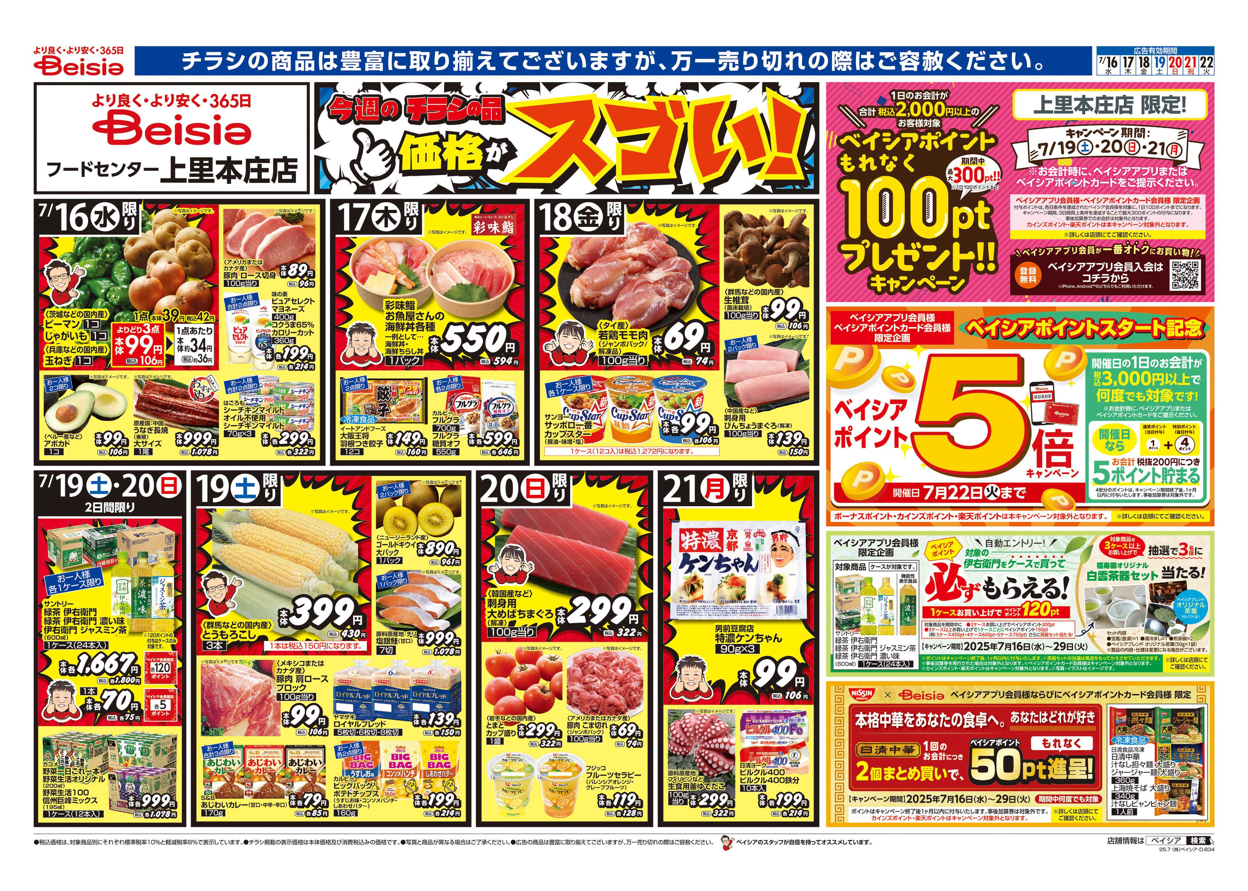 ベイシアフードセンター 安さ実感！低価格宣言！！