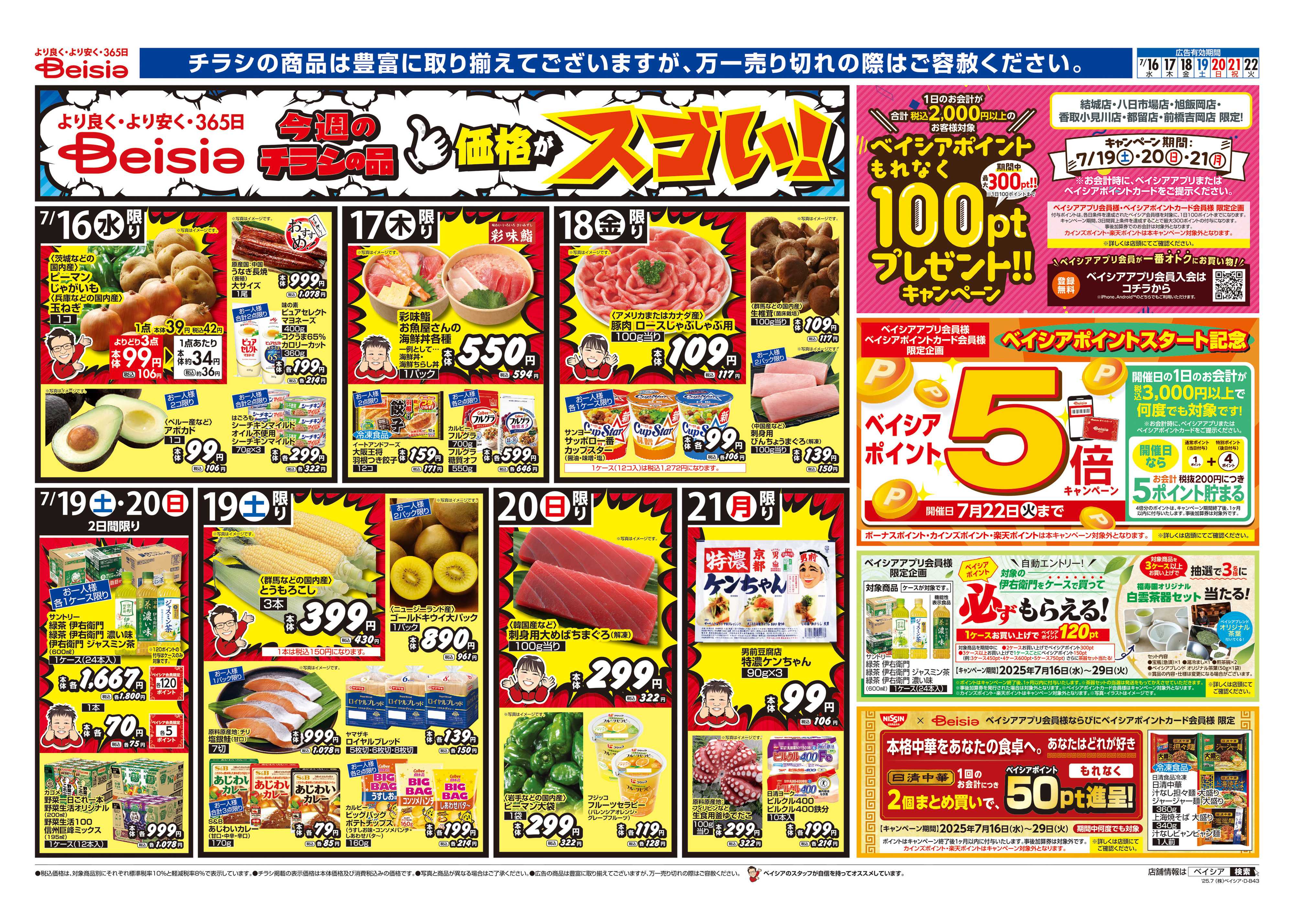 ベイシアフードセンター 夏のご馳走