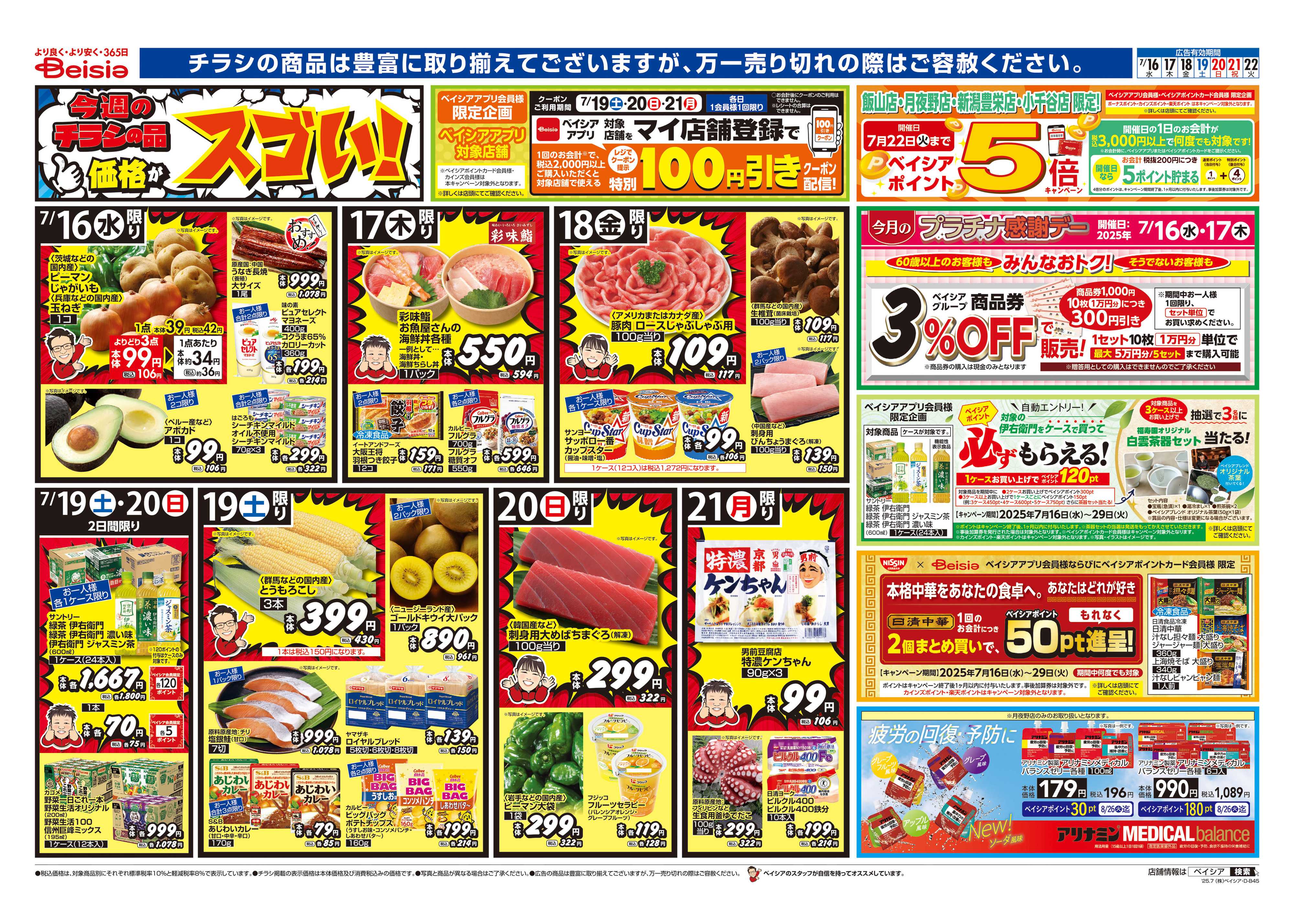 ベイシア 夏のご馳走