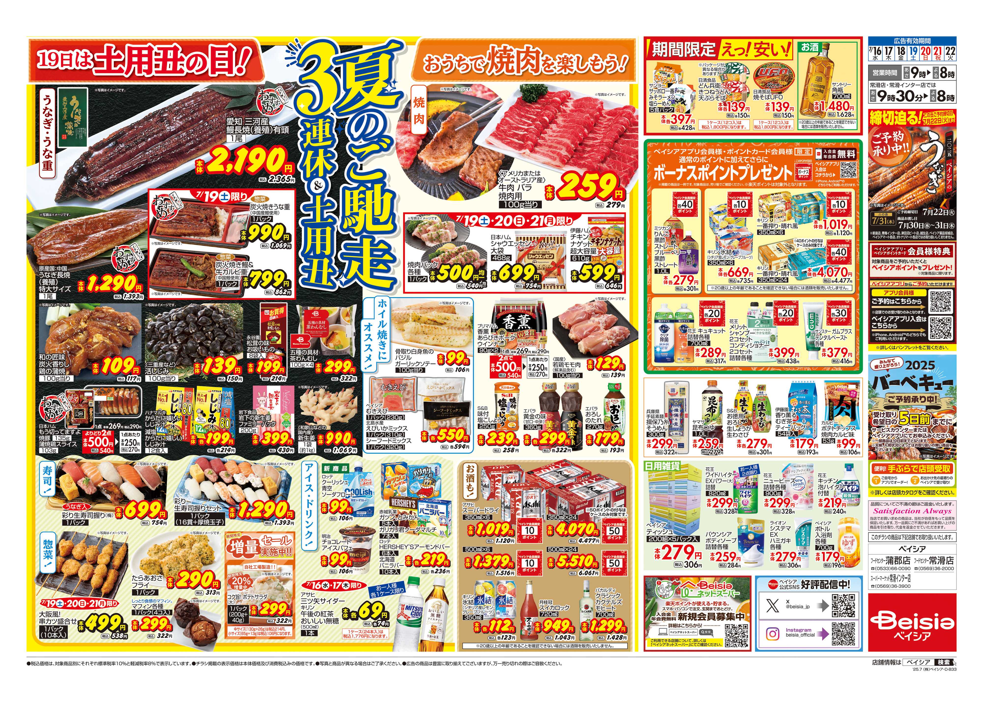 ベイシアフードセンター 夏のご馳走