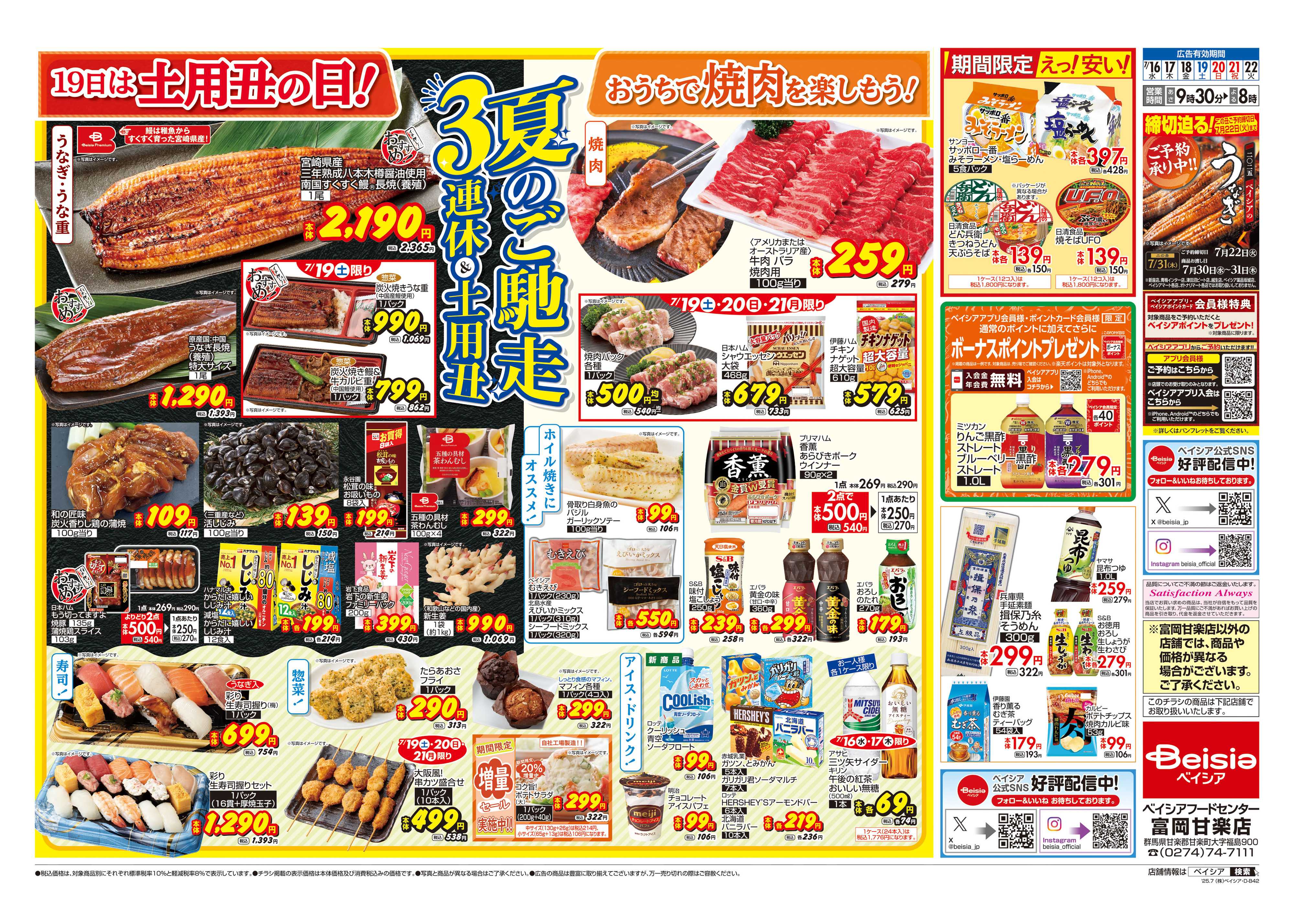 ベイシアフードセンター 夏のご馳走