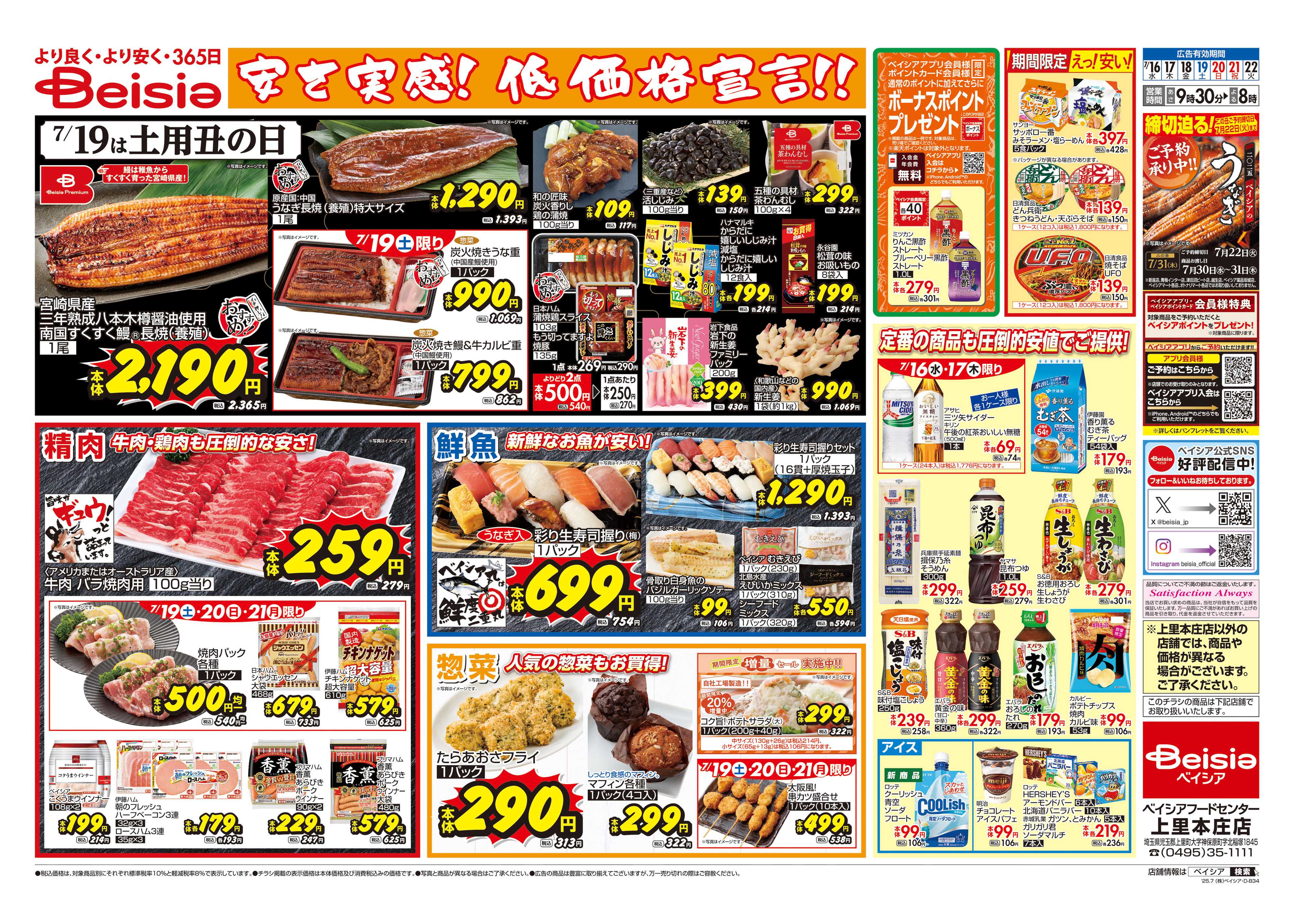 ベイシアフードセンター 安さ実感！低価格宣言！！