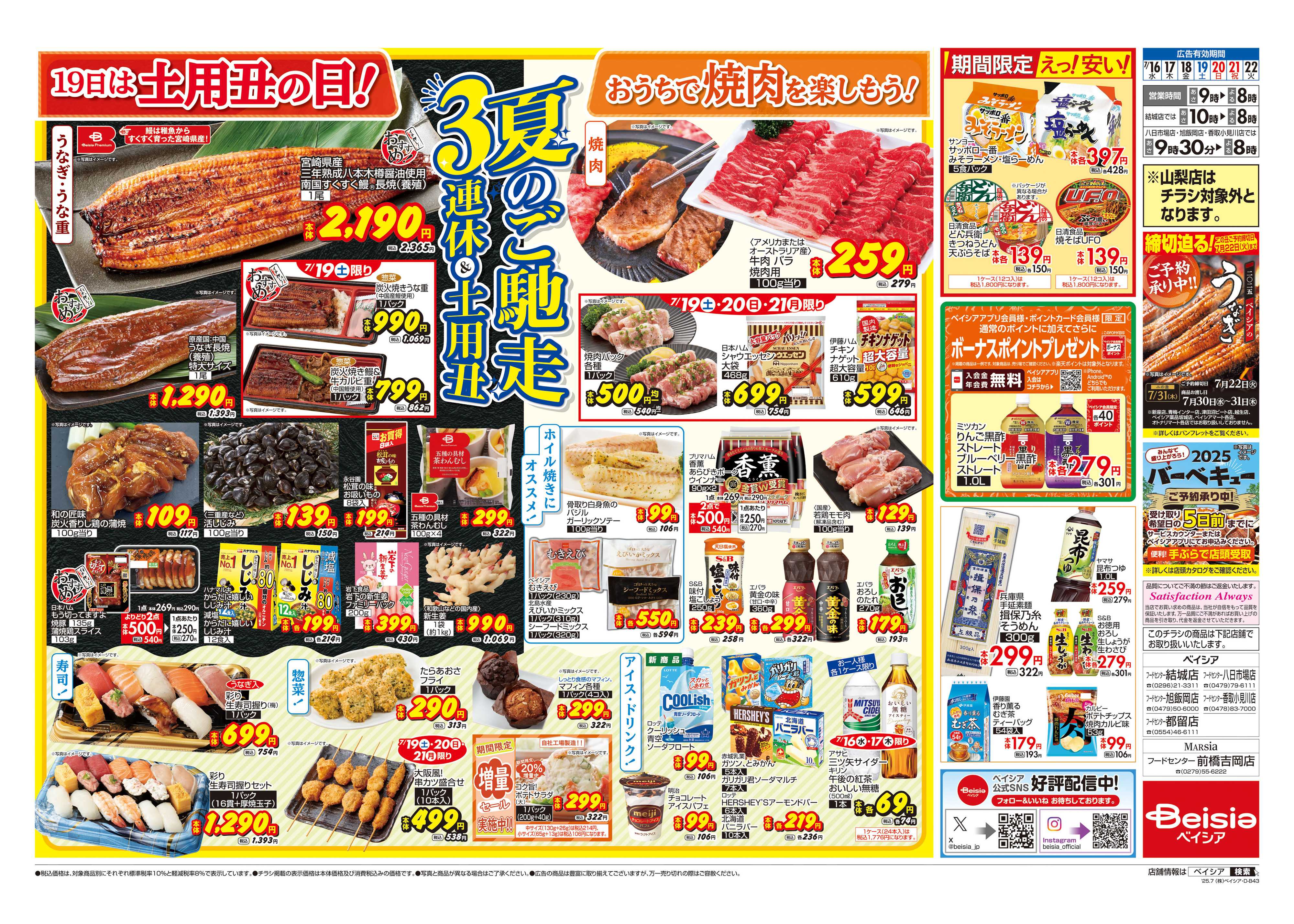 ベイシアフードセンター 夏のご馳走