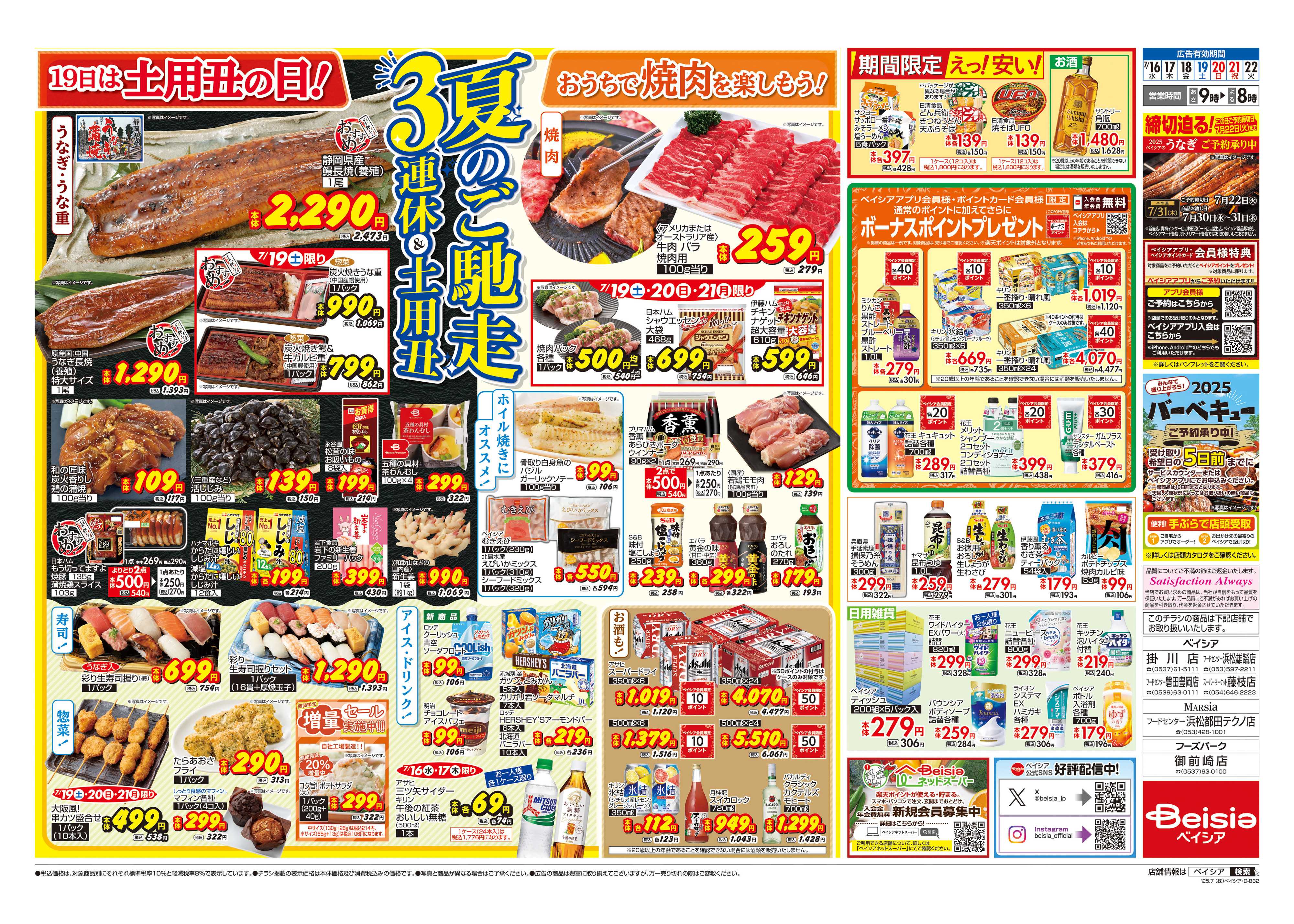 ベイシアフーズパーク 夏のご馳走