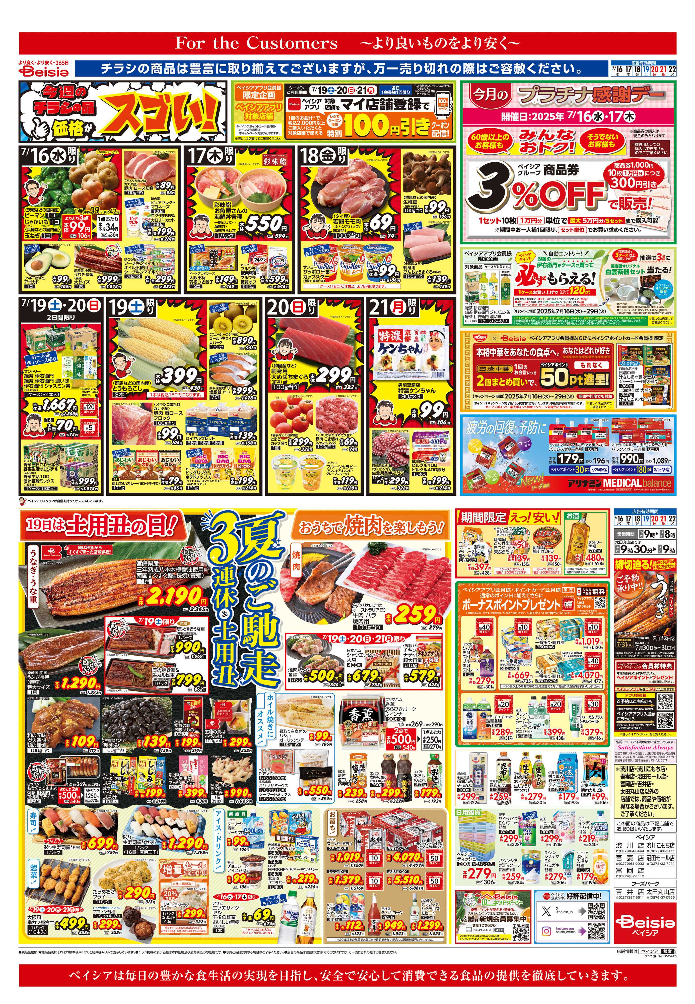 ベイシア 夏のご馳走