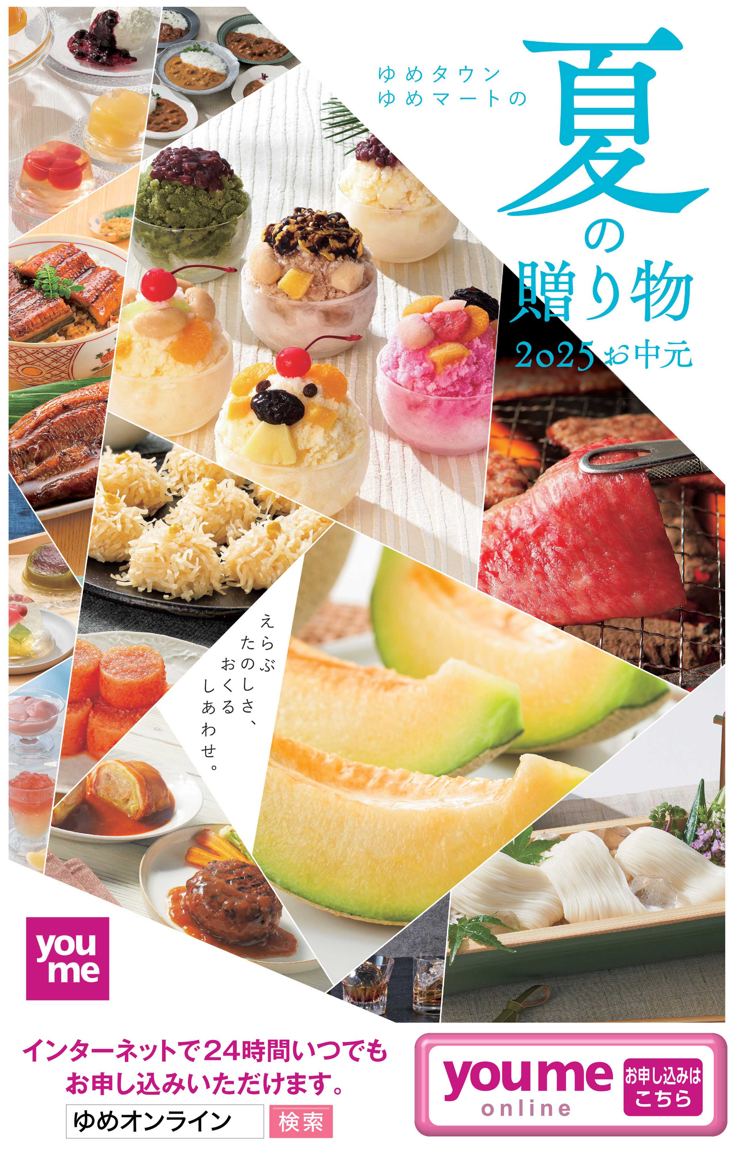 ゆめタウン ゆめオンライン夏の贈り物
