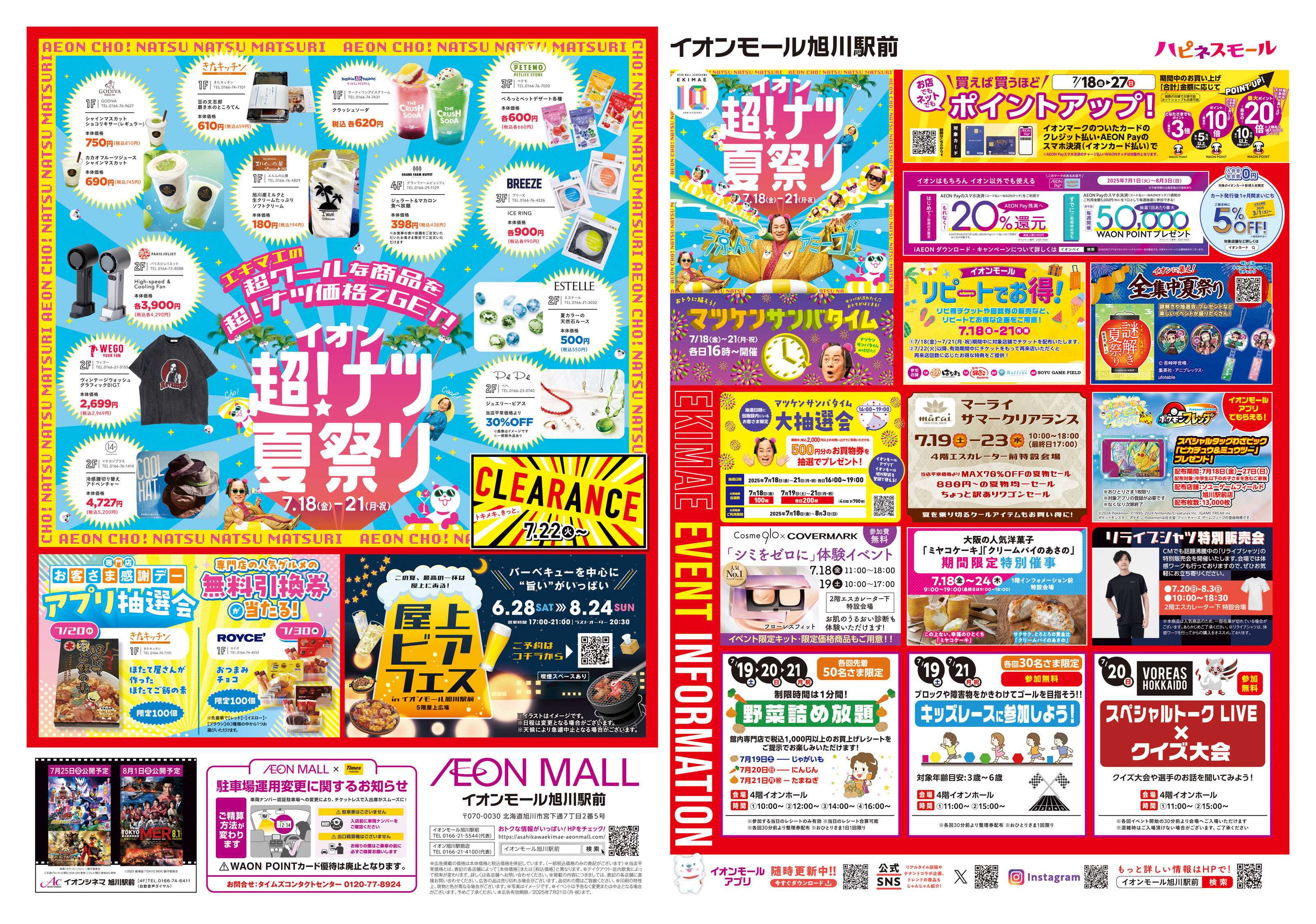 イオン北海道 イオン超！ナツ夏祭り