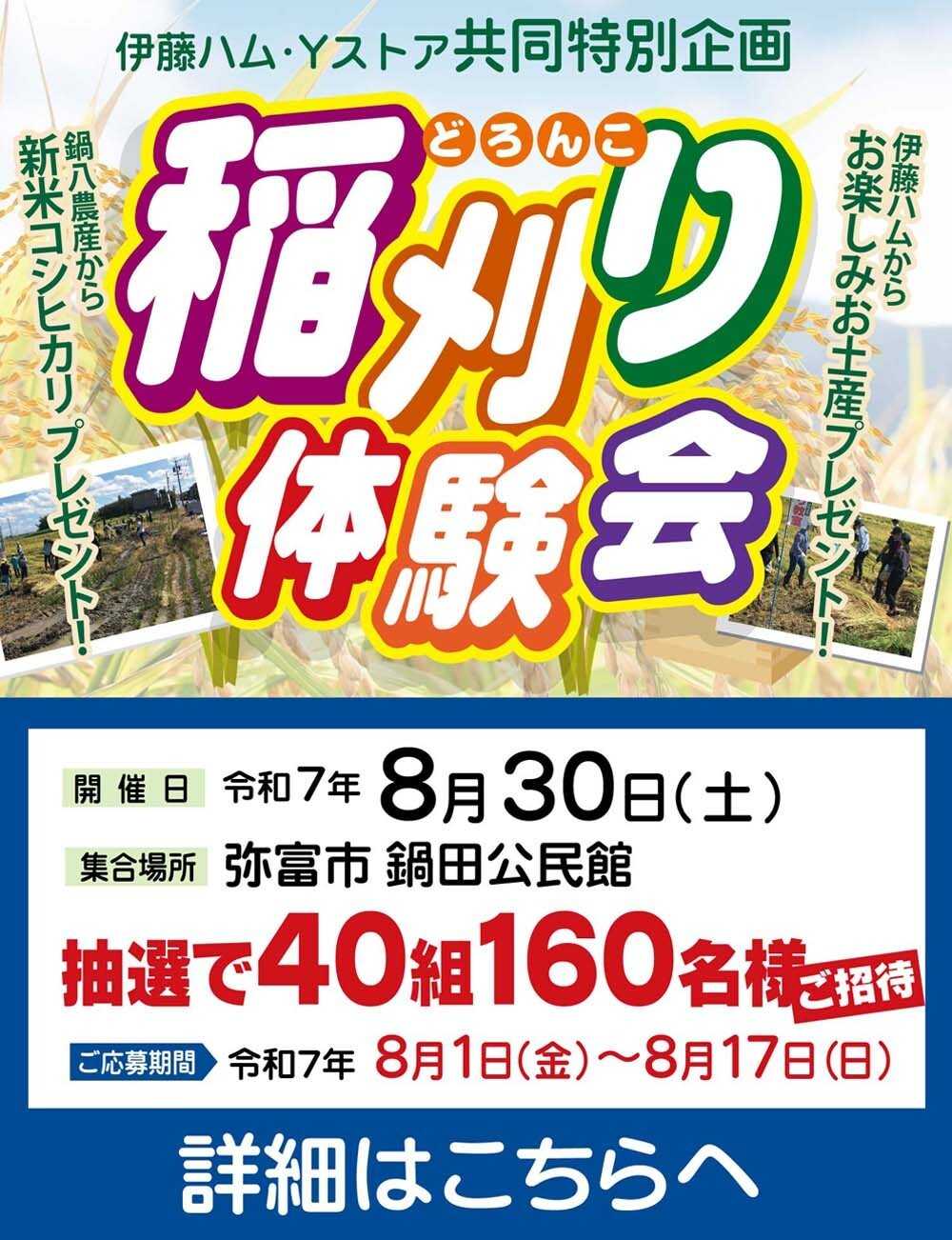 ヨシヅヤ 《どろんこ》稲刈り体験会　抽選で40組160名様ご招待