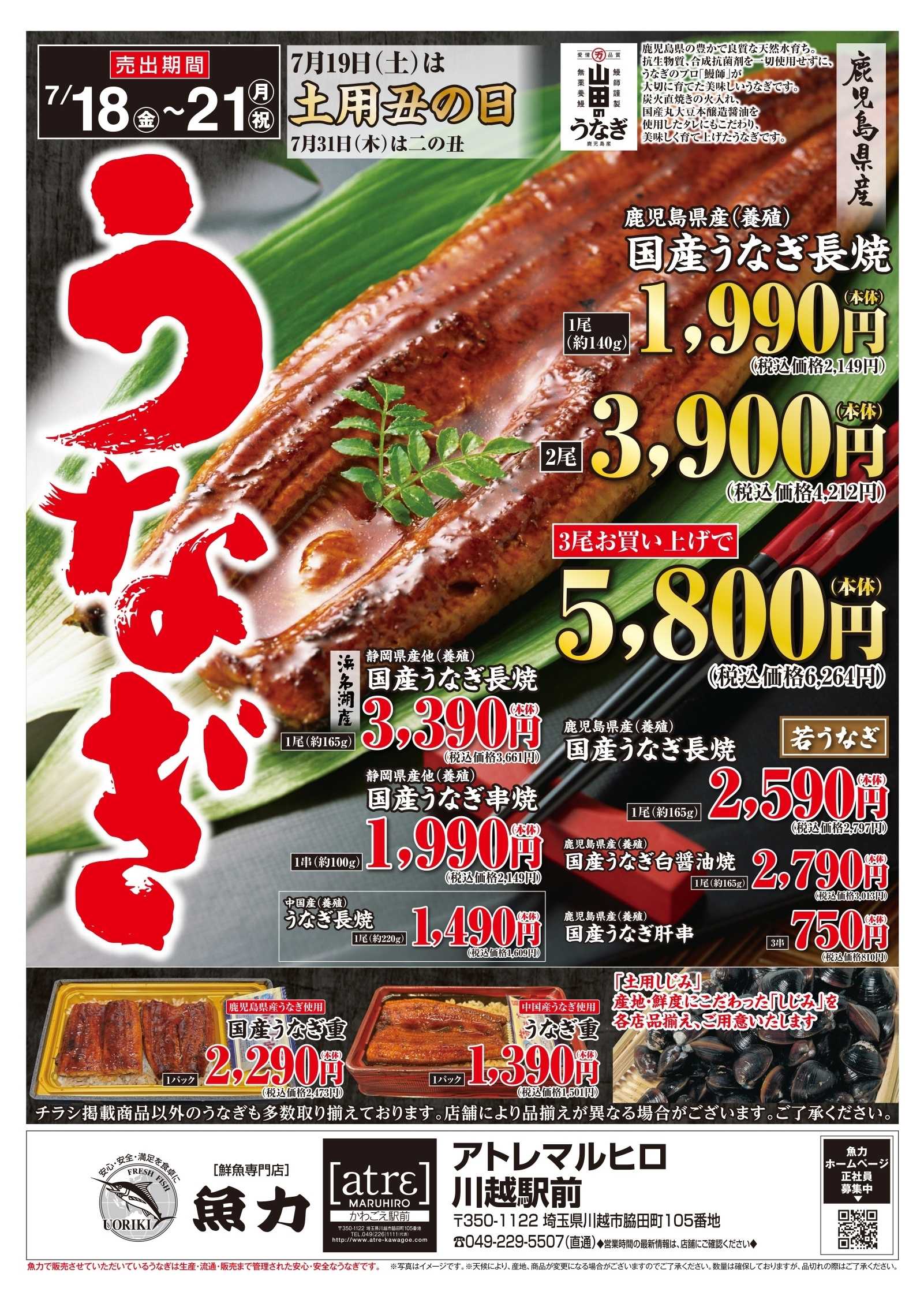 丸広百貨店 【魚力】土用丑の日