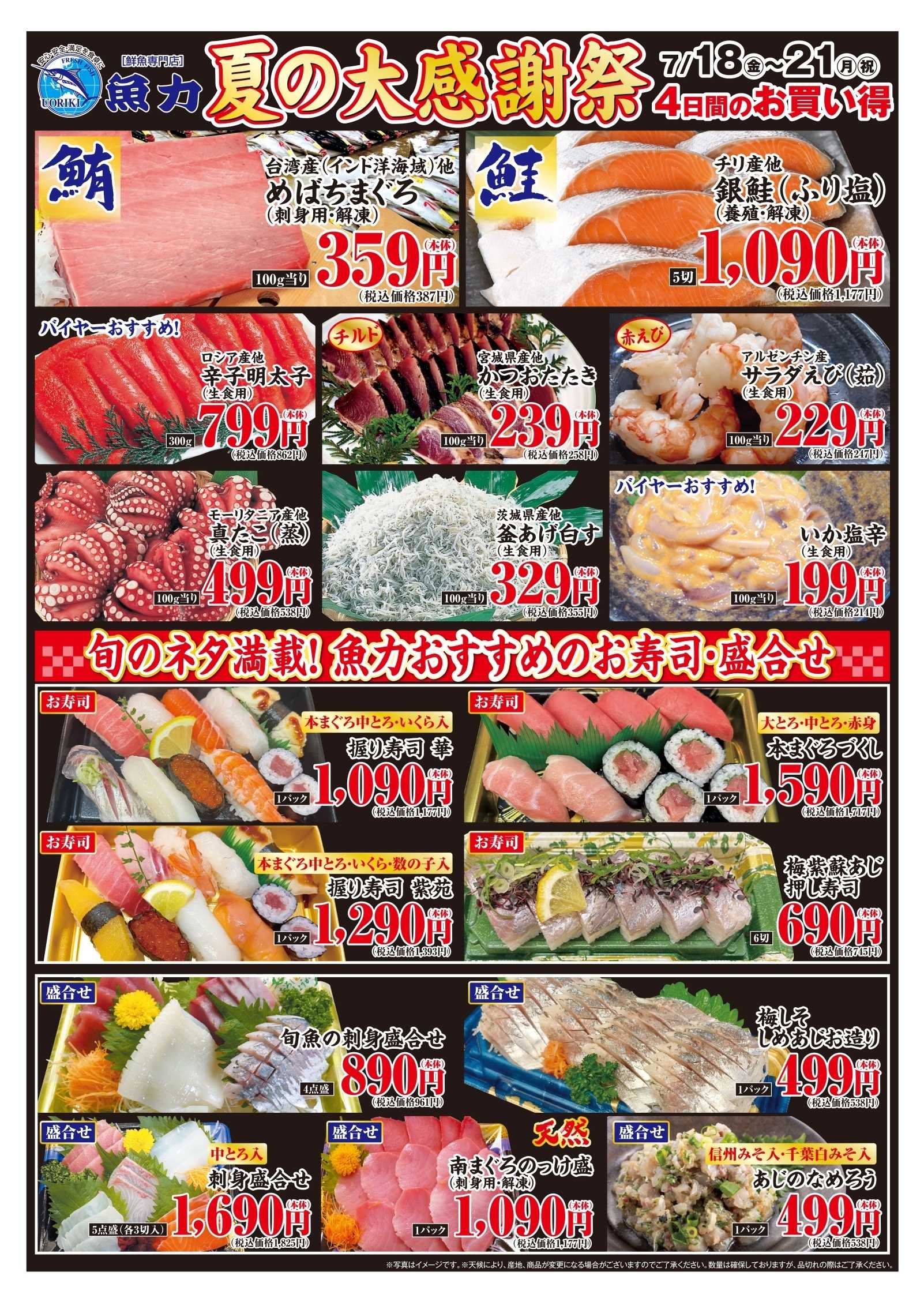 丸広百貨店 【魚力】夏の大感謝祭