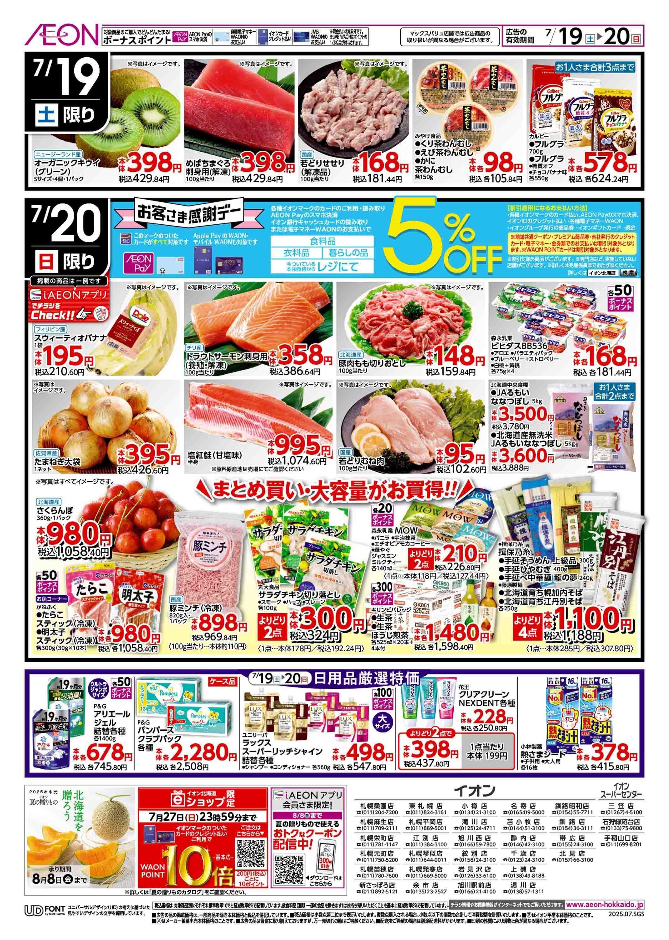 イオン北海道 土用の丑の日