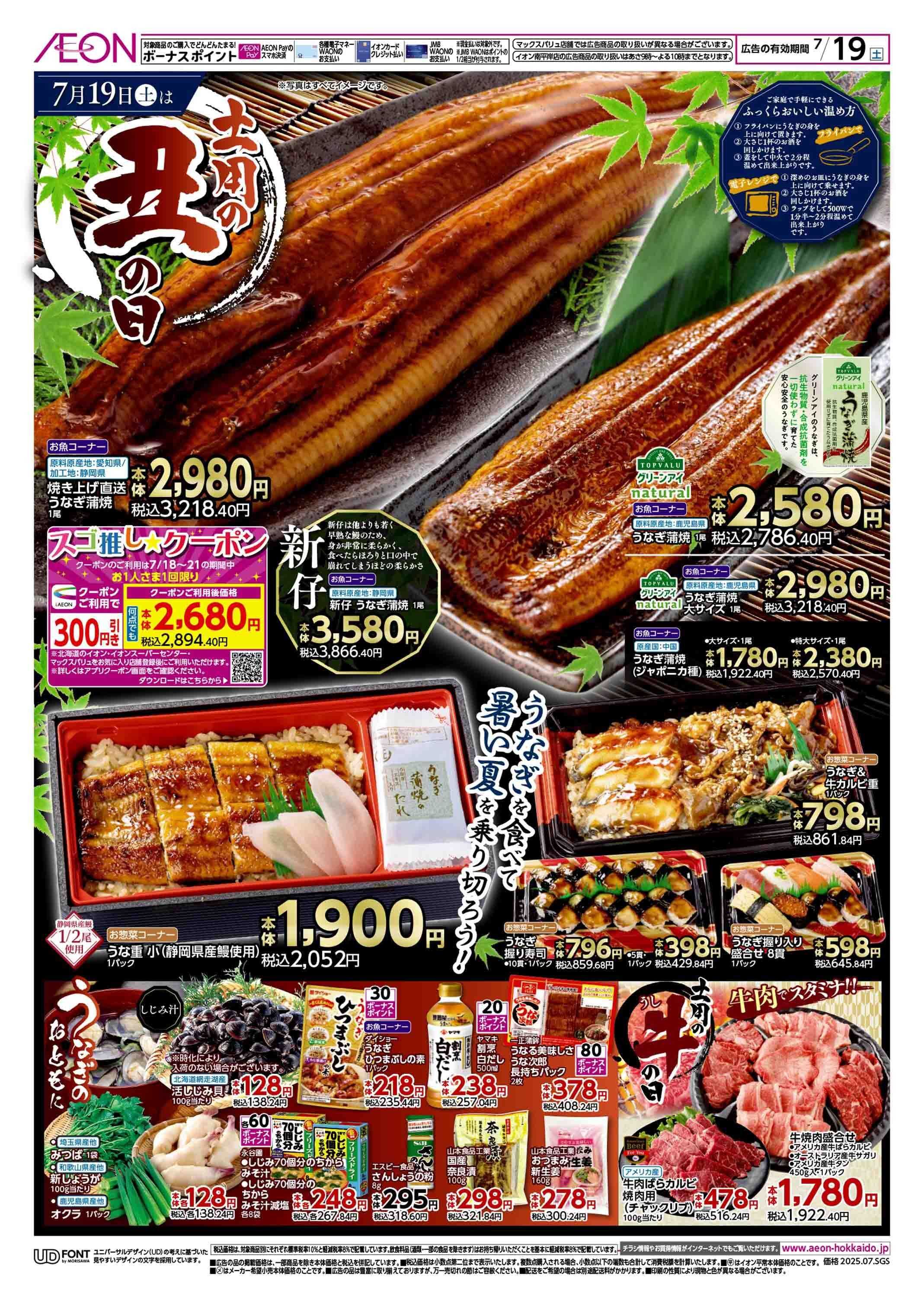 イオン北海道 土用の丑の日