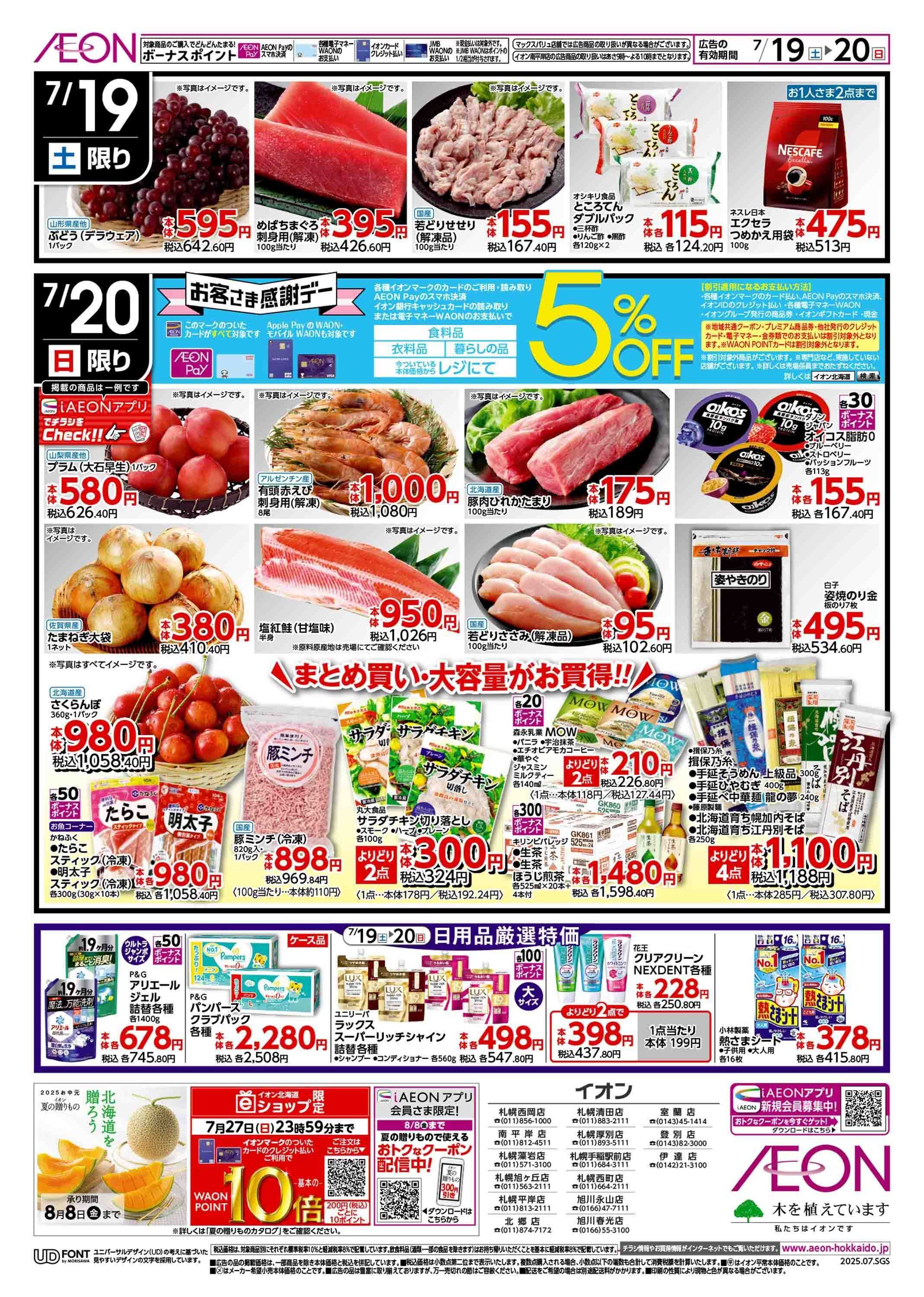 イオン北海道 土用の丑の日