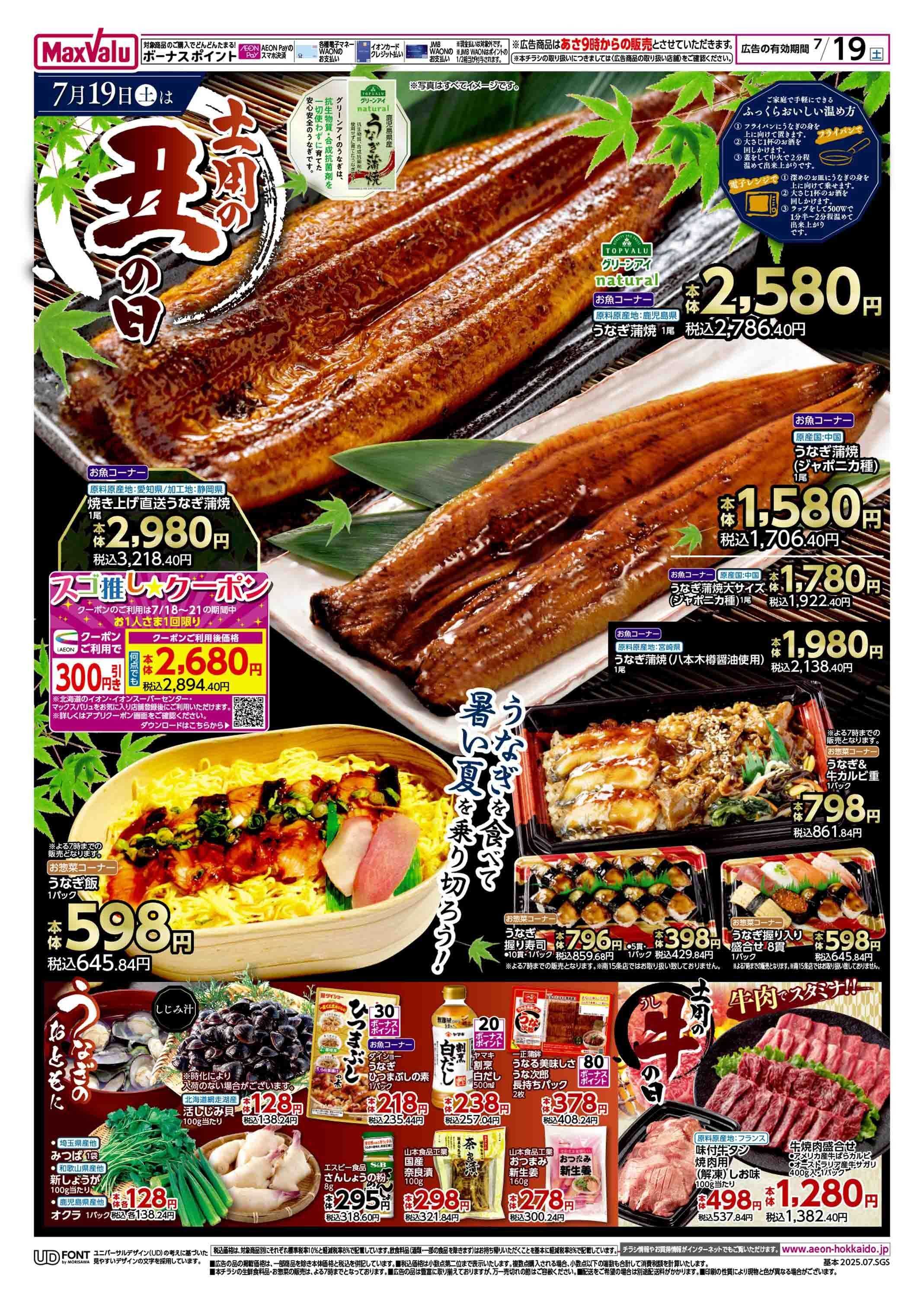 マックスバリュ 土用の丑の日