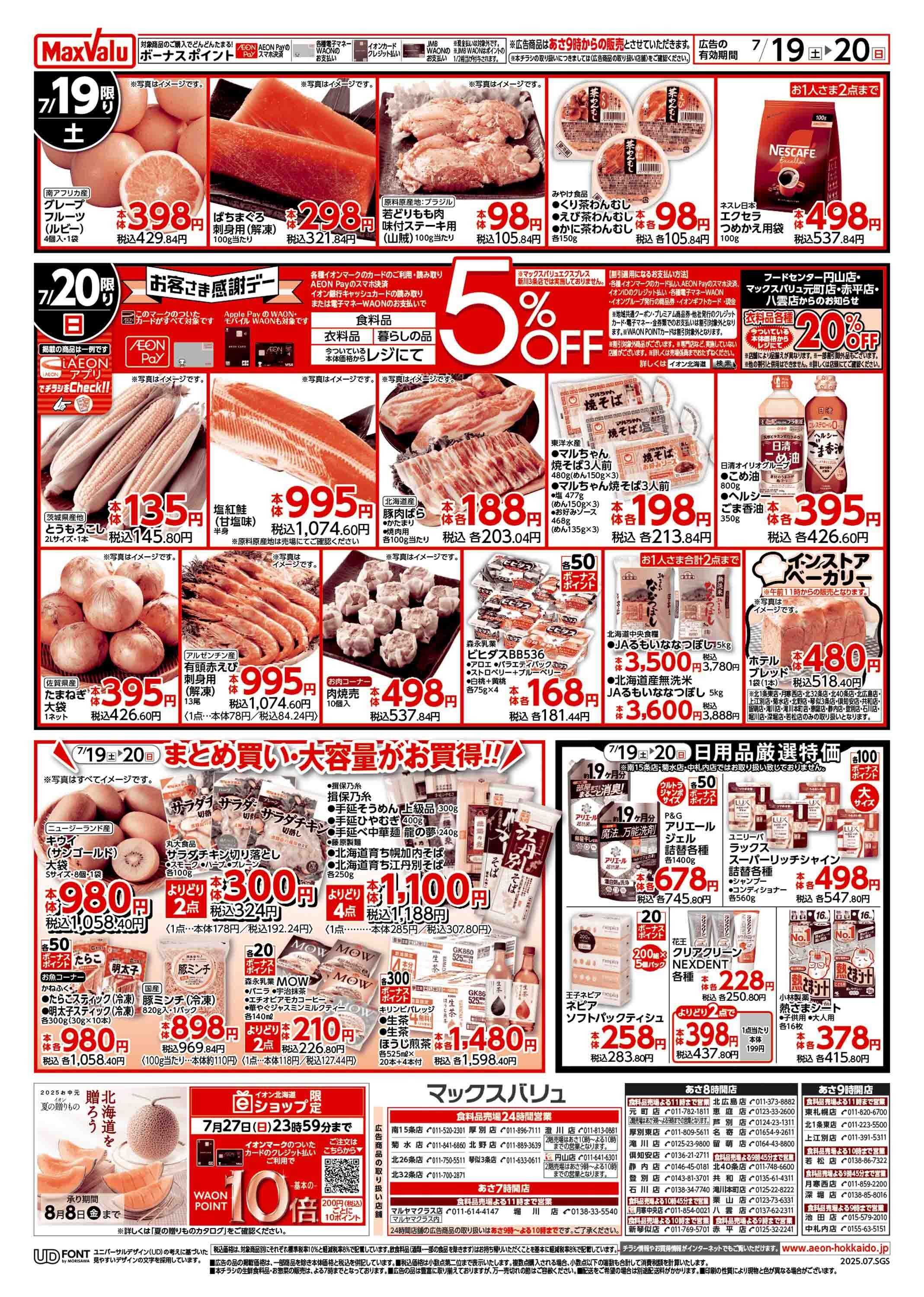 マックスバリュ 土用の丑の日