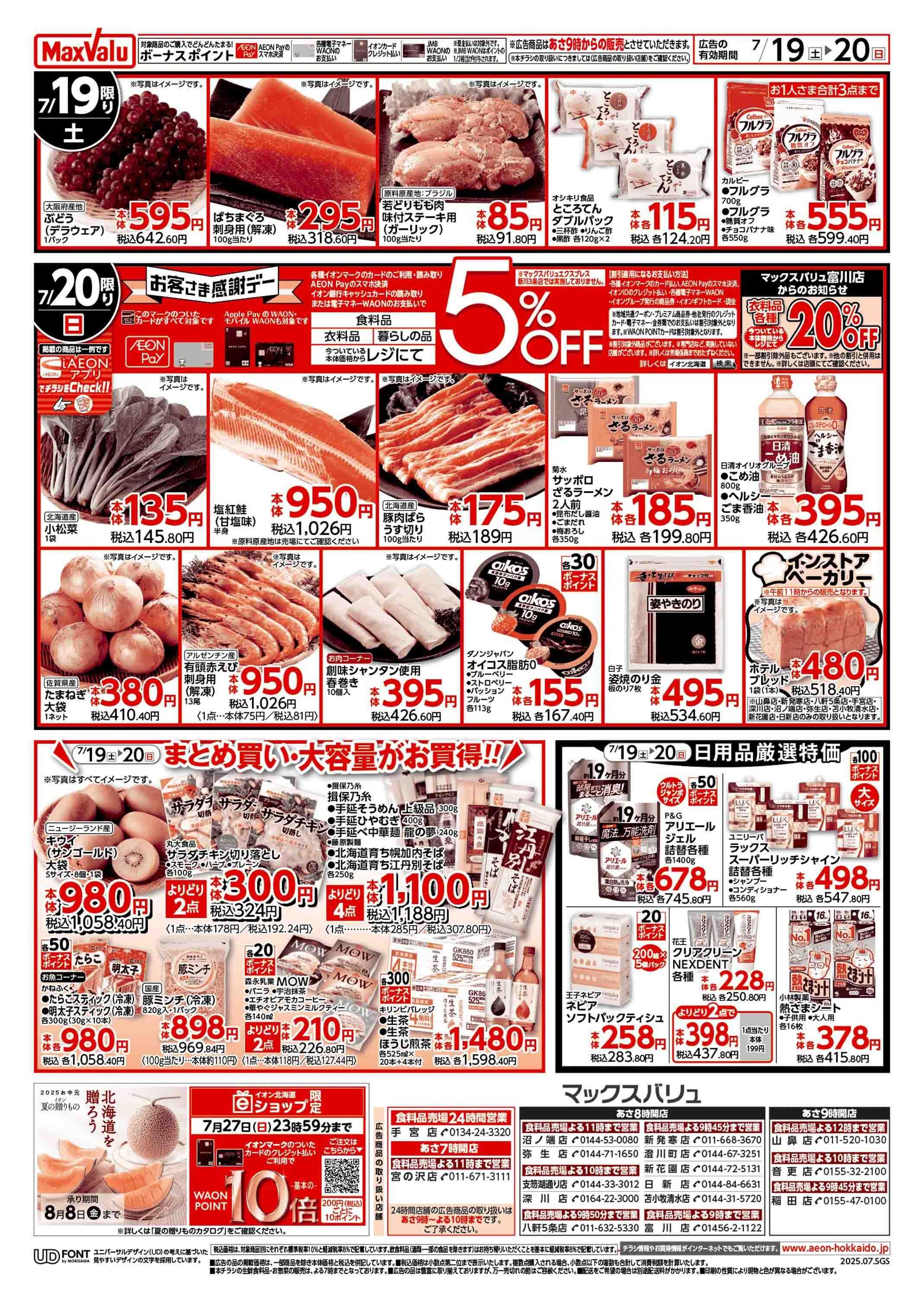 マックスバリュ 土用の丑の日