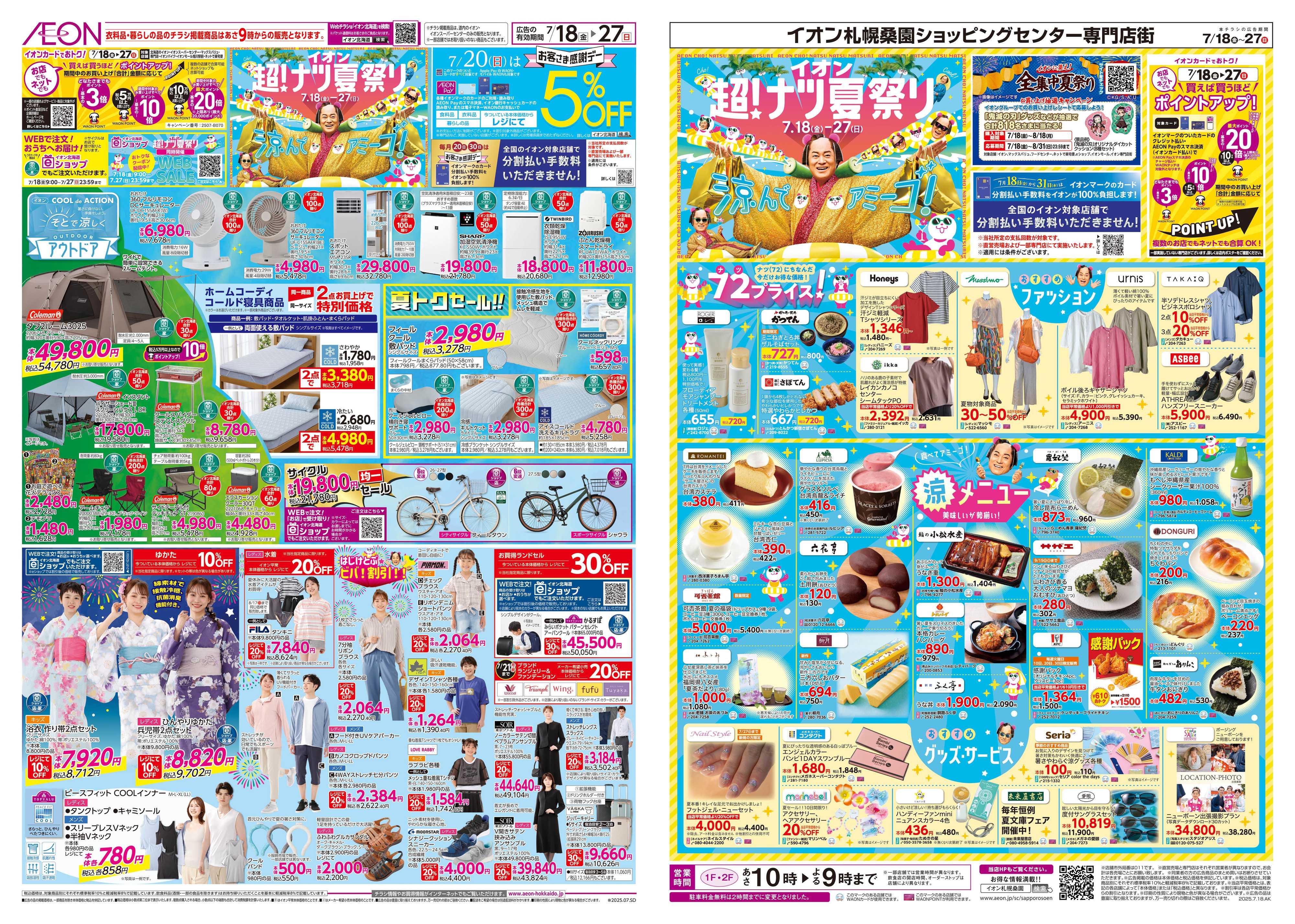イオン北海道 超！ナツ夏祭り