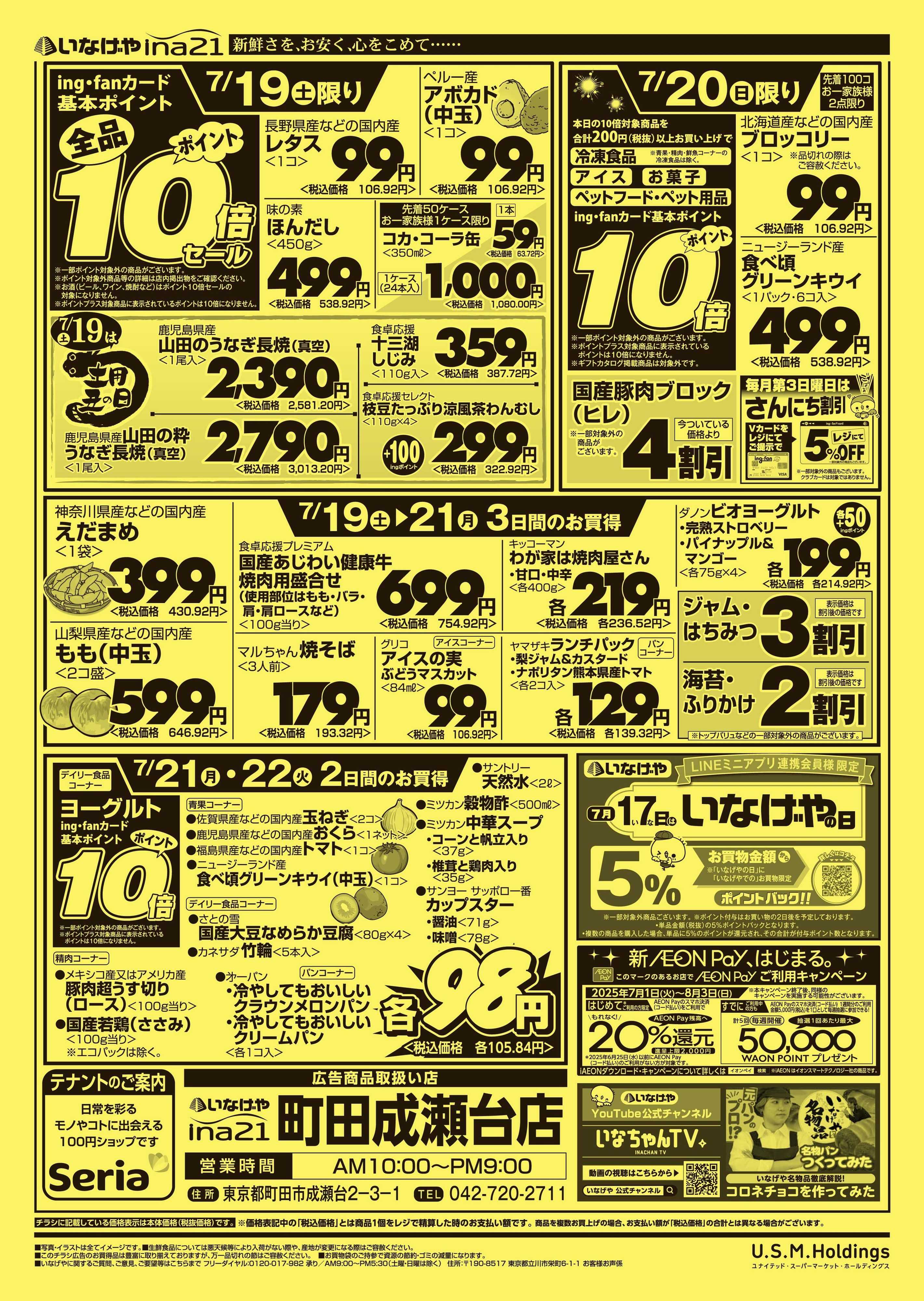 いなげや 