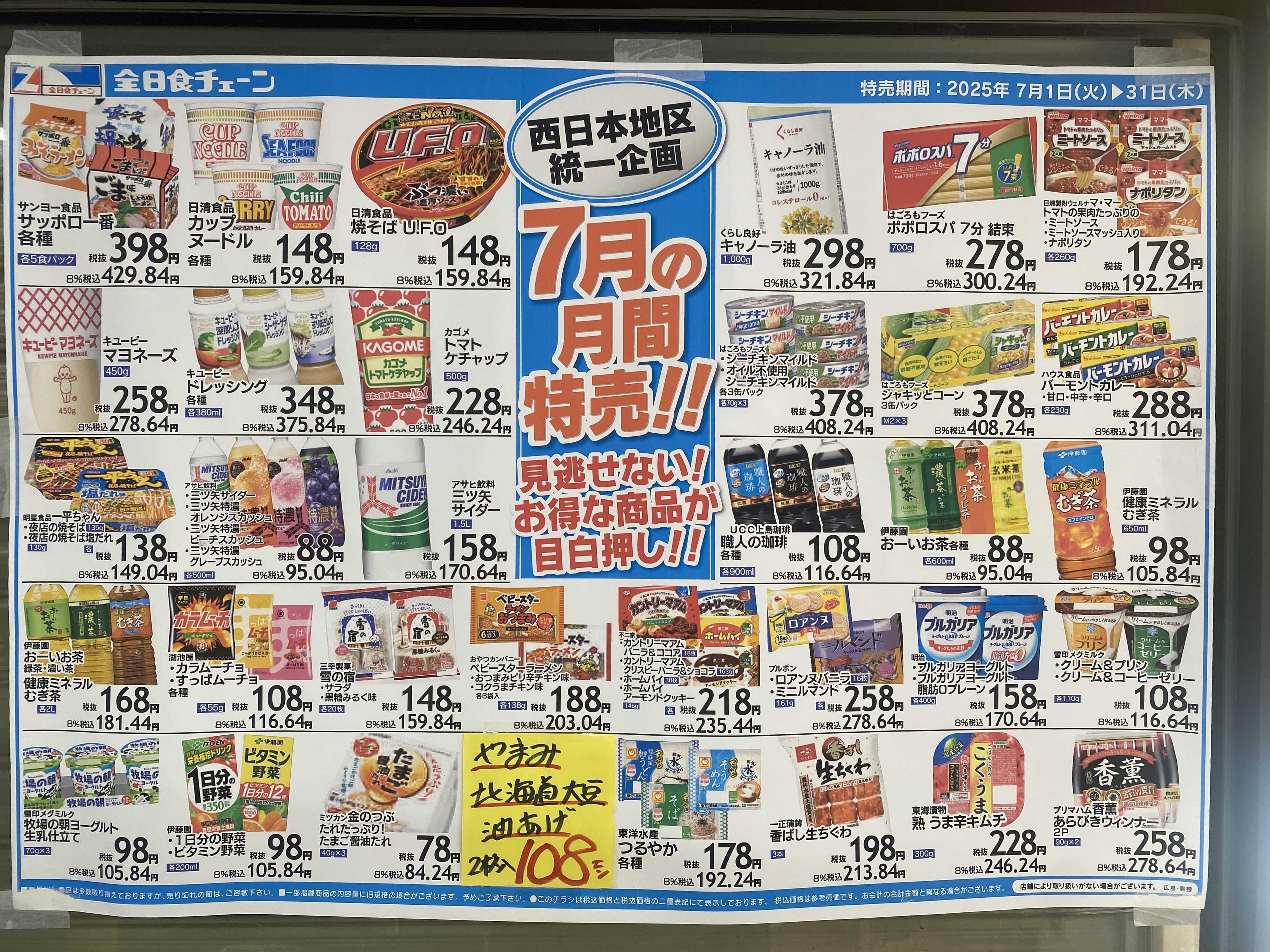 全日食チェーン 7月、月間お買い得品