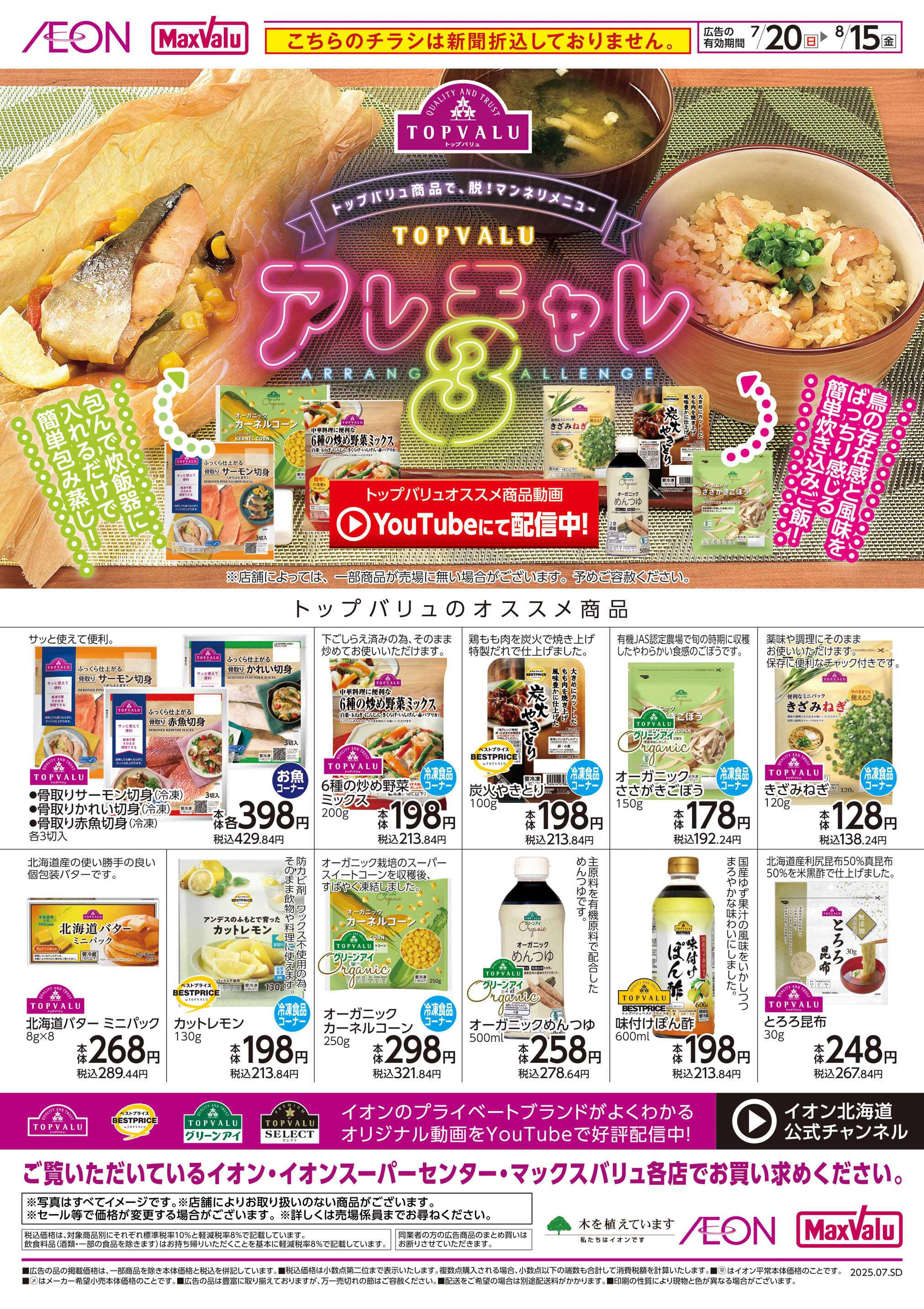 イオン北海道 アレチャレ3