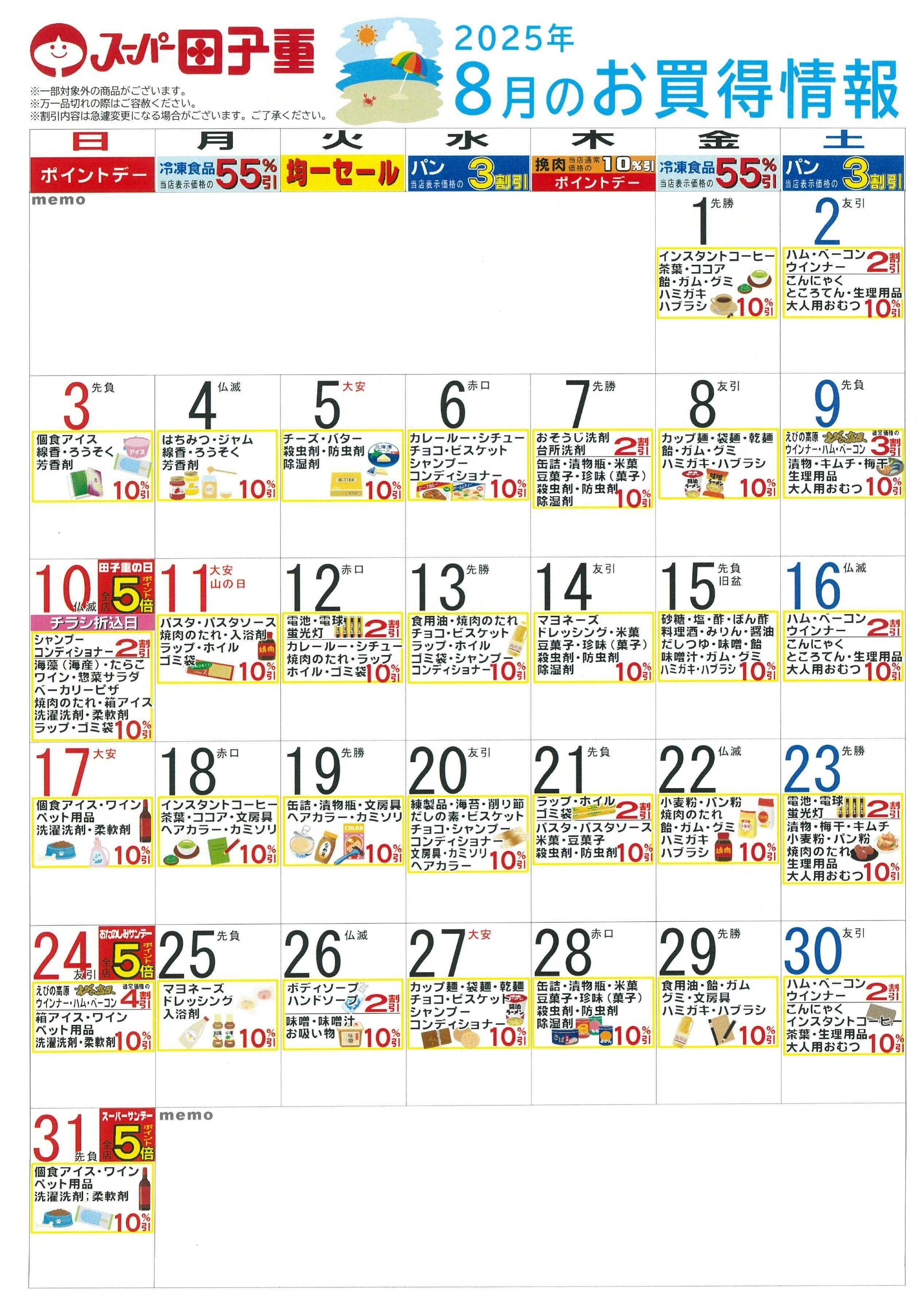 スーパー田子重 2025年8月のお買得情報