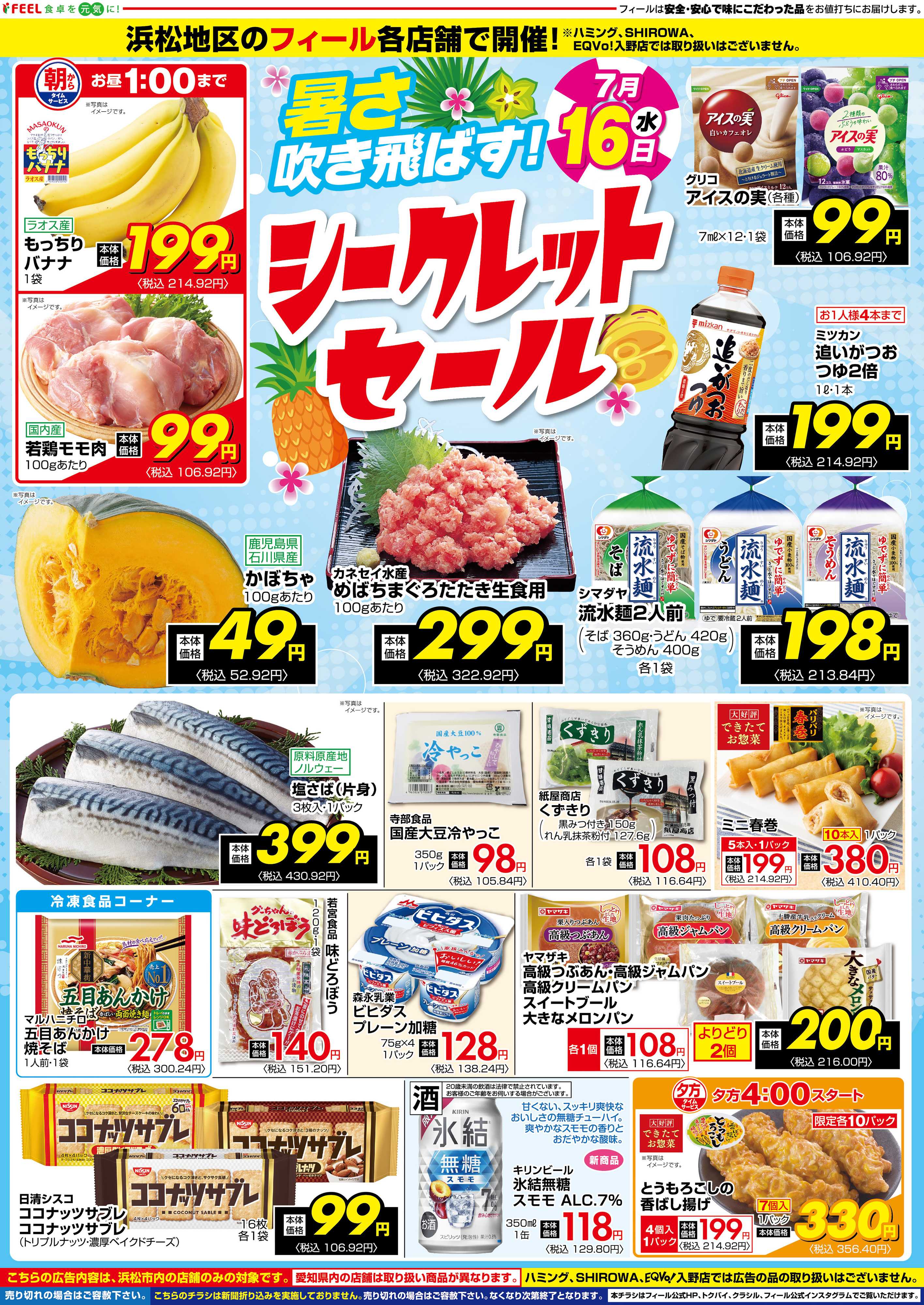 フィール シークレットセール（浜松）