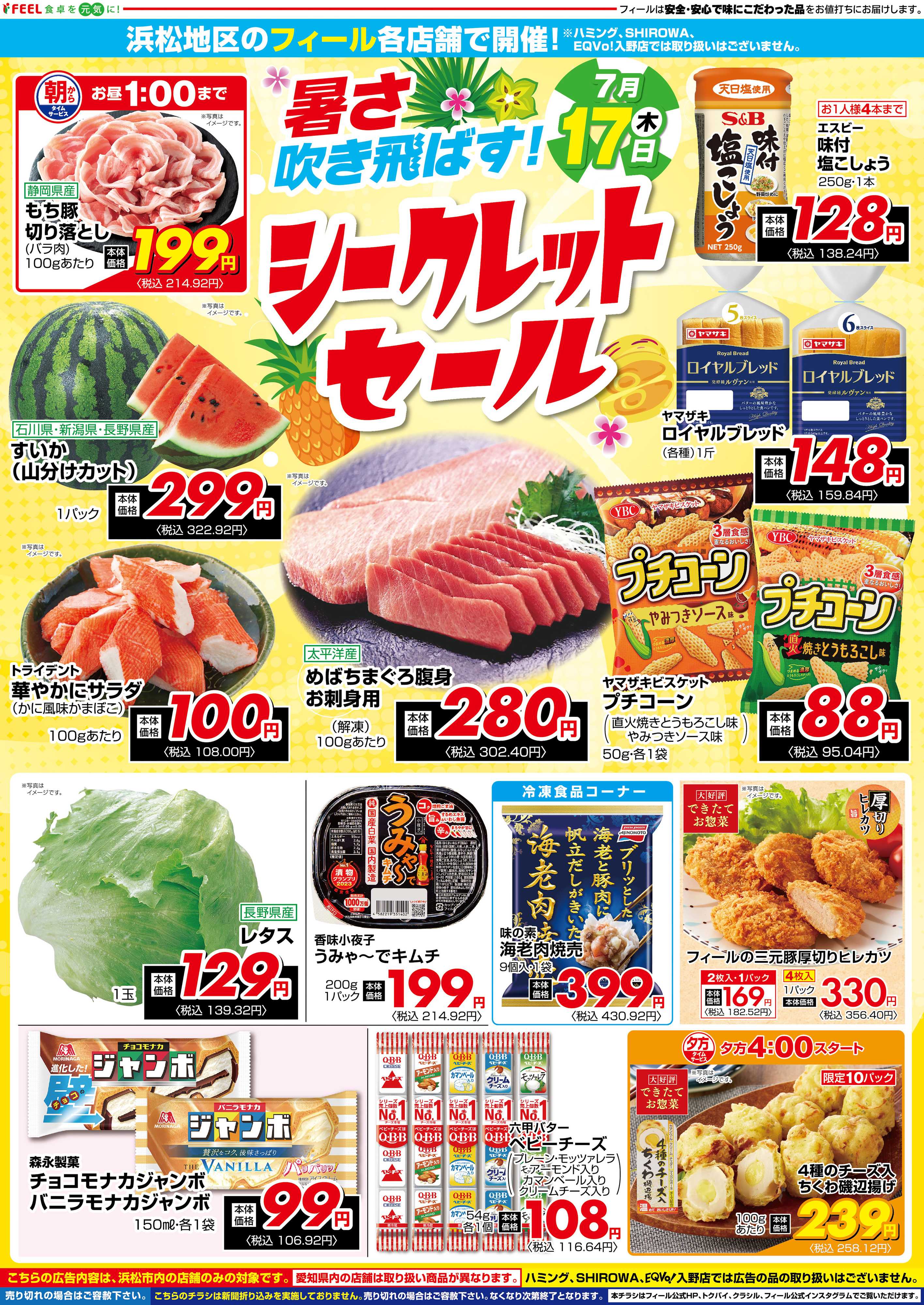 フィール シークレットセール（浜松）