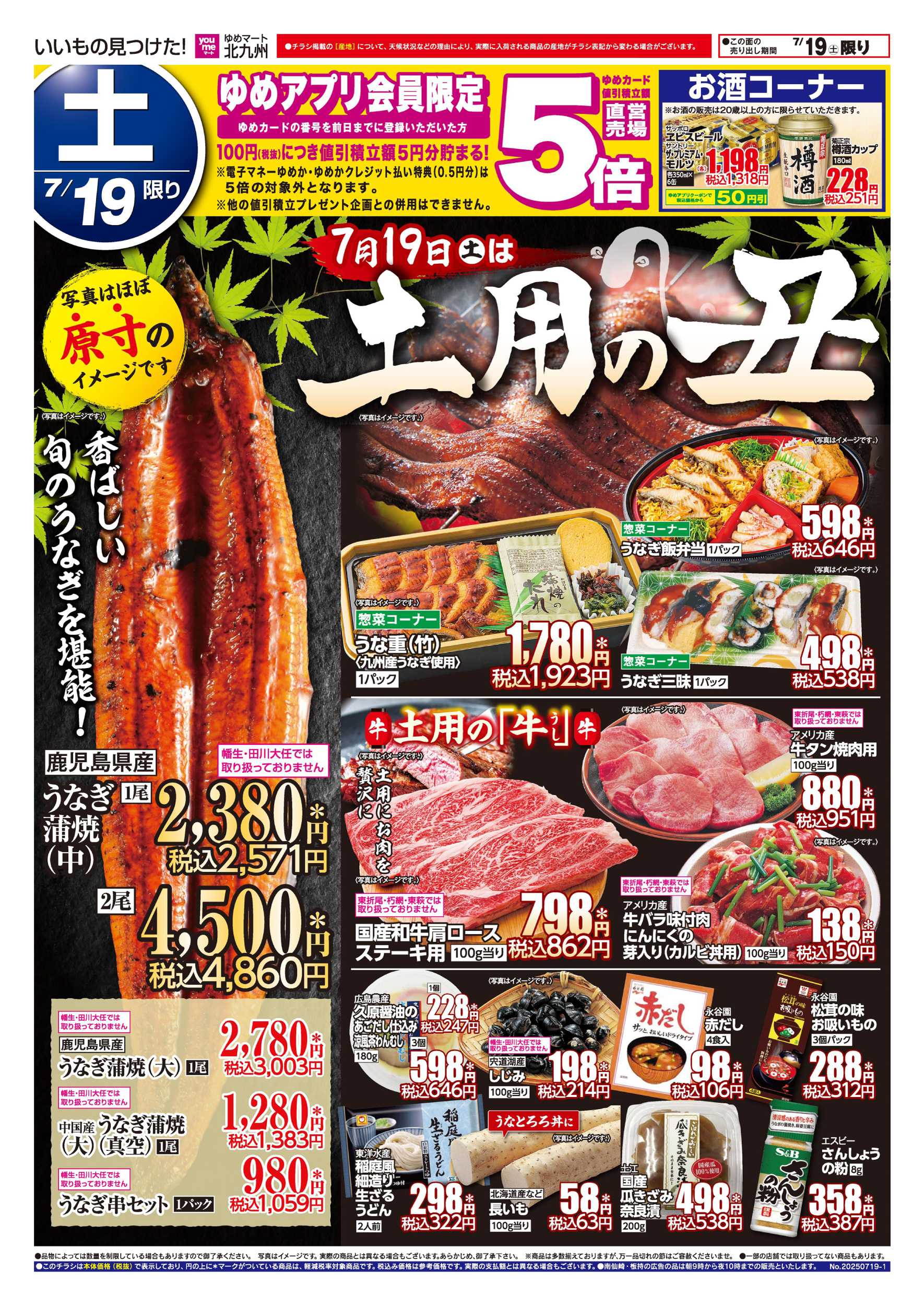 ゆめマート 土用の丑