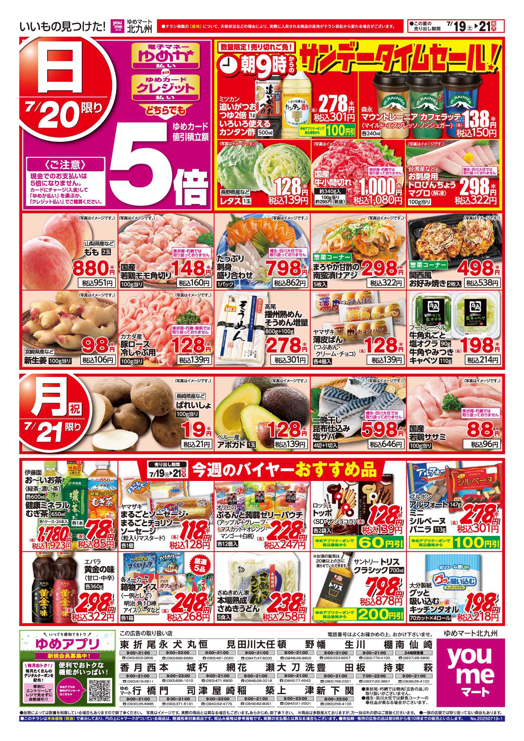 ゆめマート サンデータイムセール!