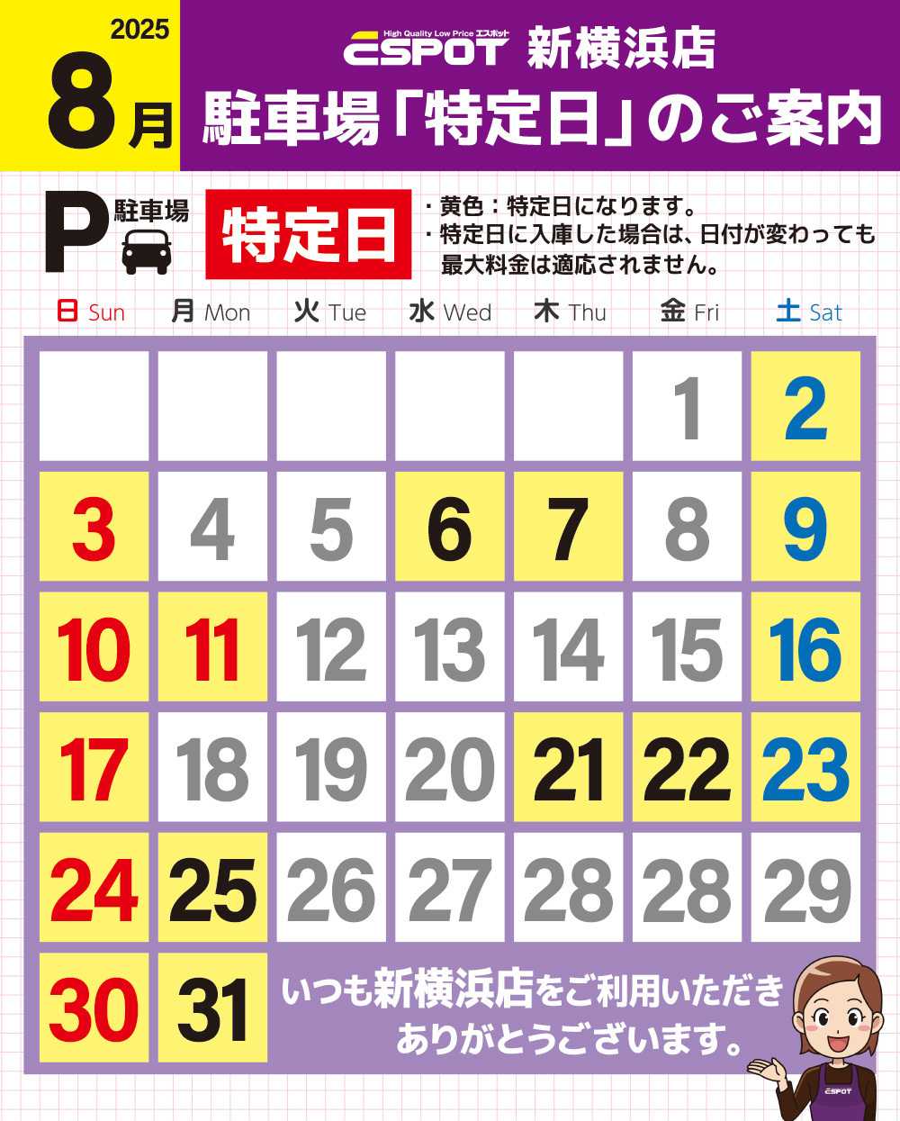 エスポット 新横浜店駐車場特定日のお知らせ