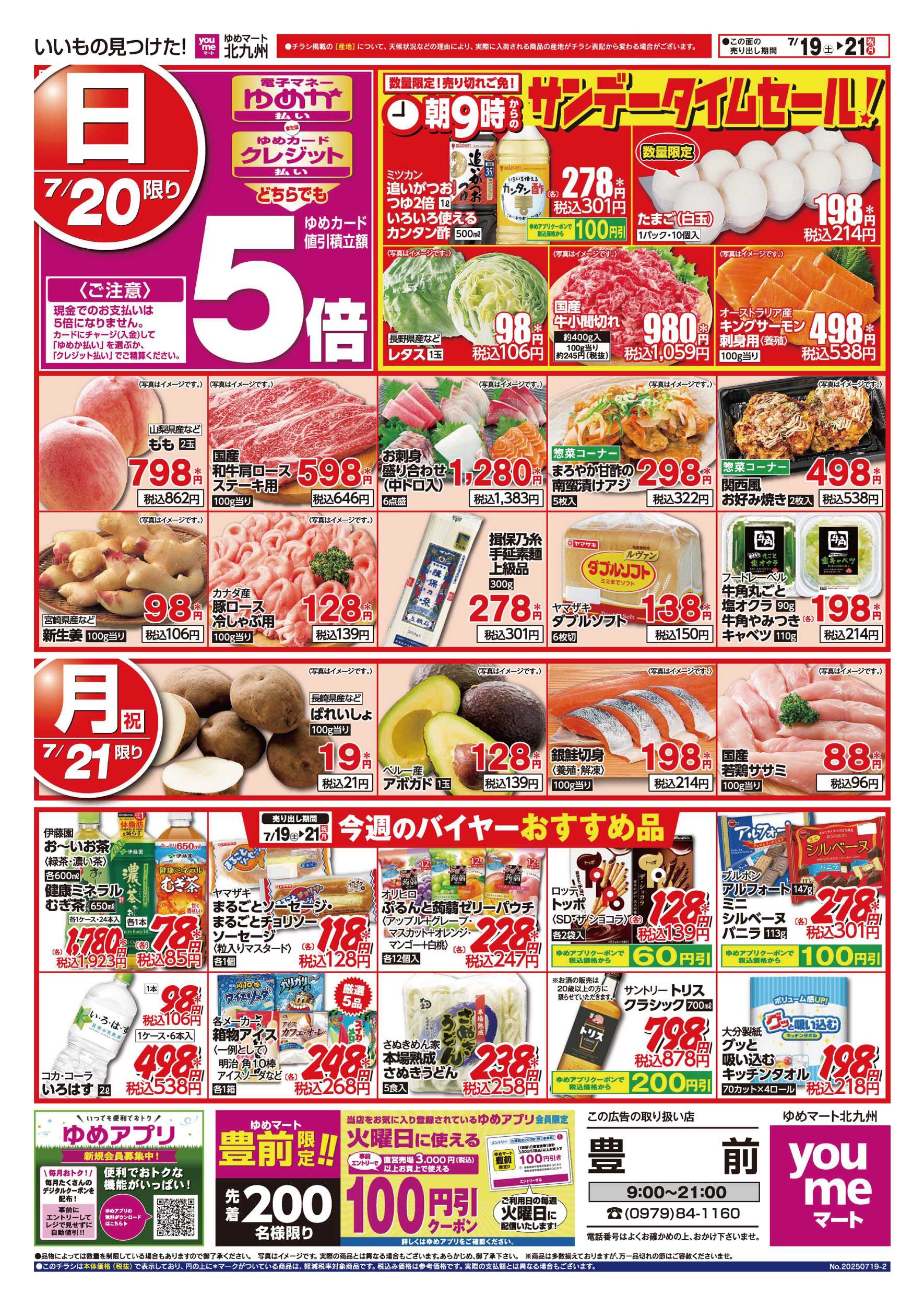 ゆめマート サンデータイムセール!