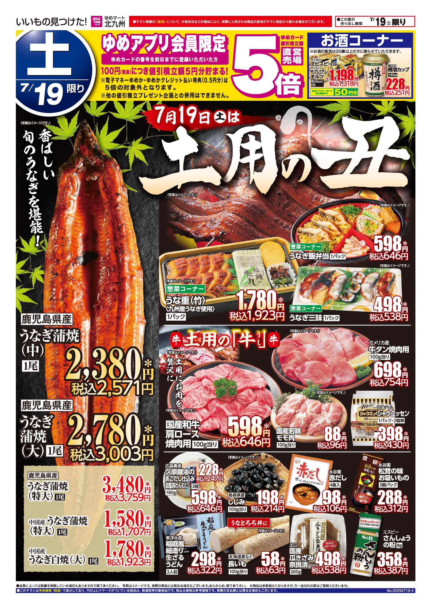 ゆめマート 土用の丑