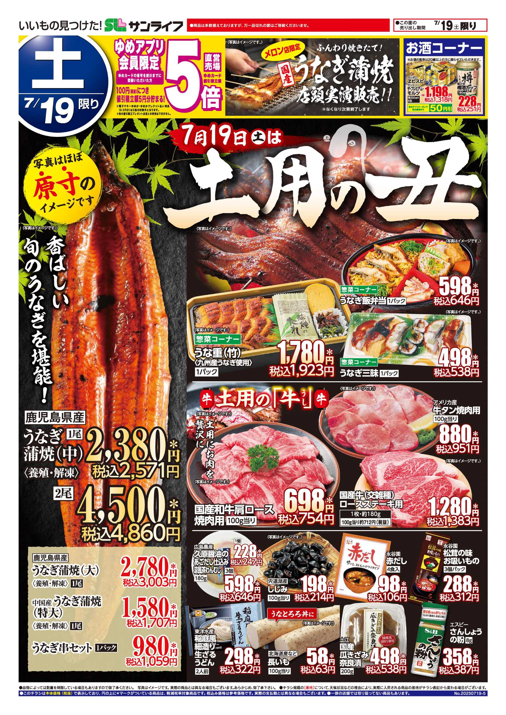 サンライフ 土用の丑