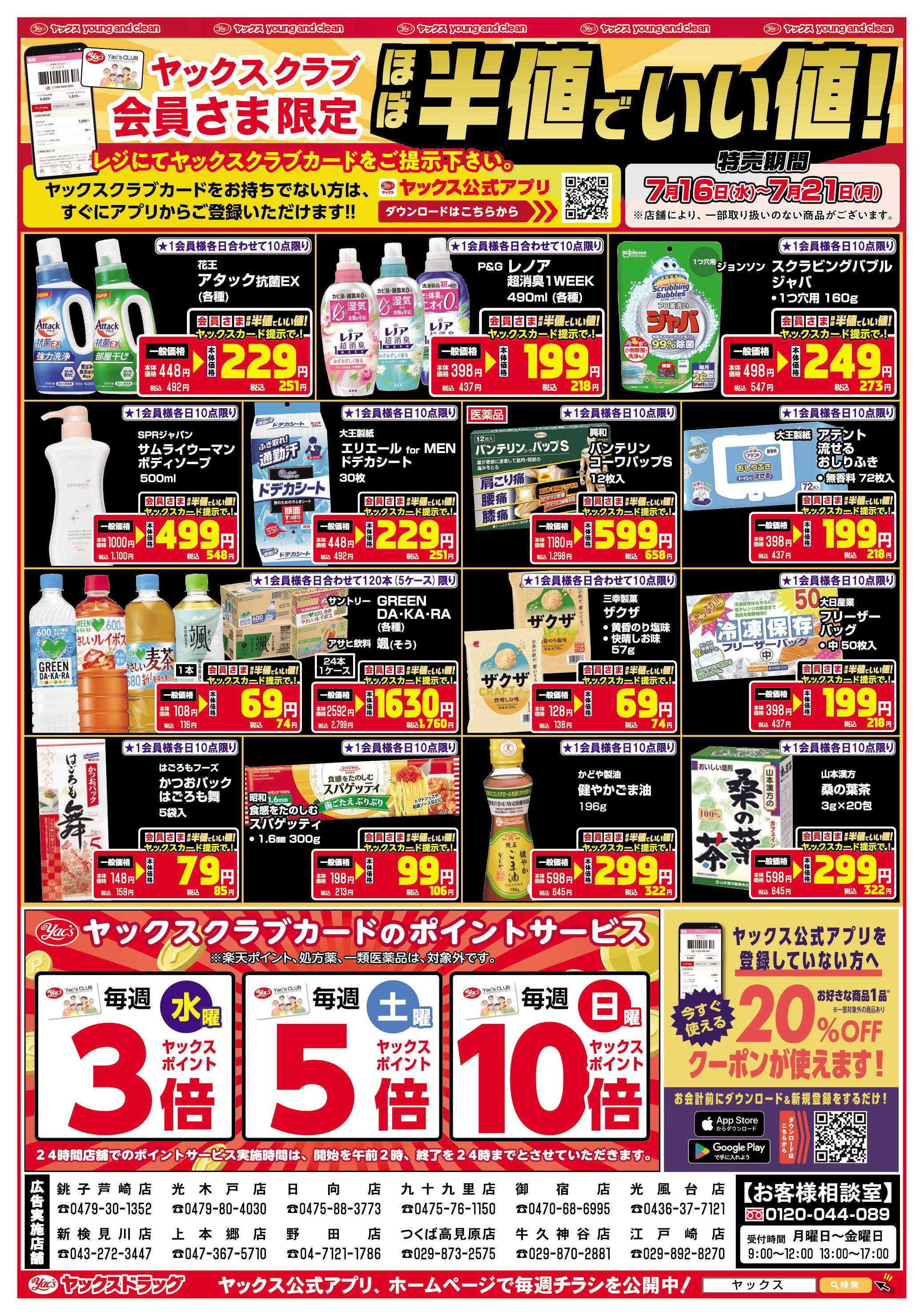 ヤックスドラッグ 7月16日(水)～7月21日(月)