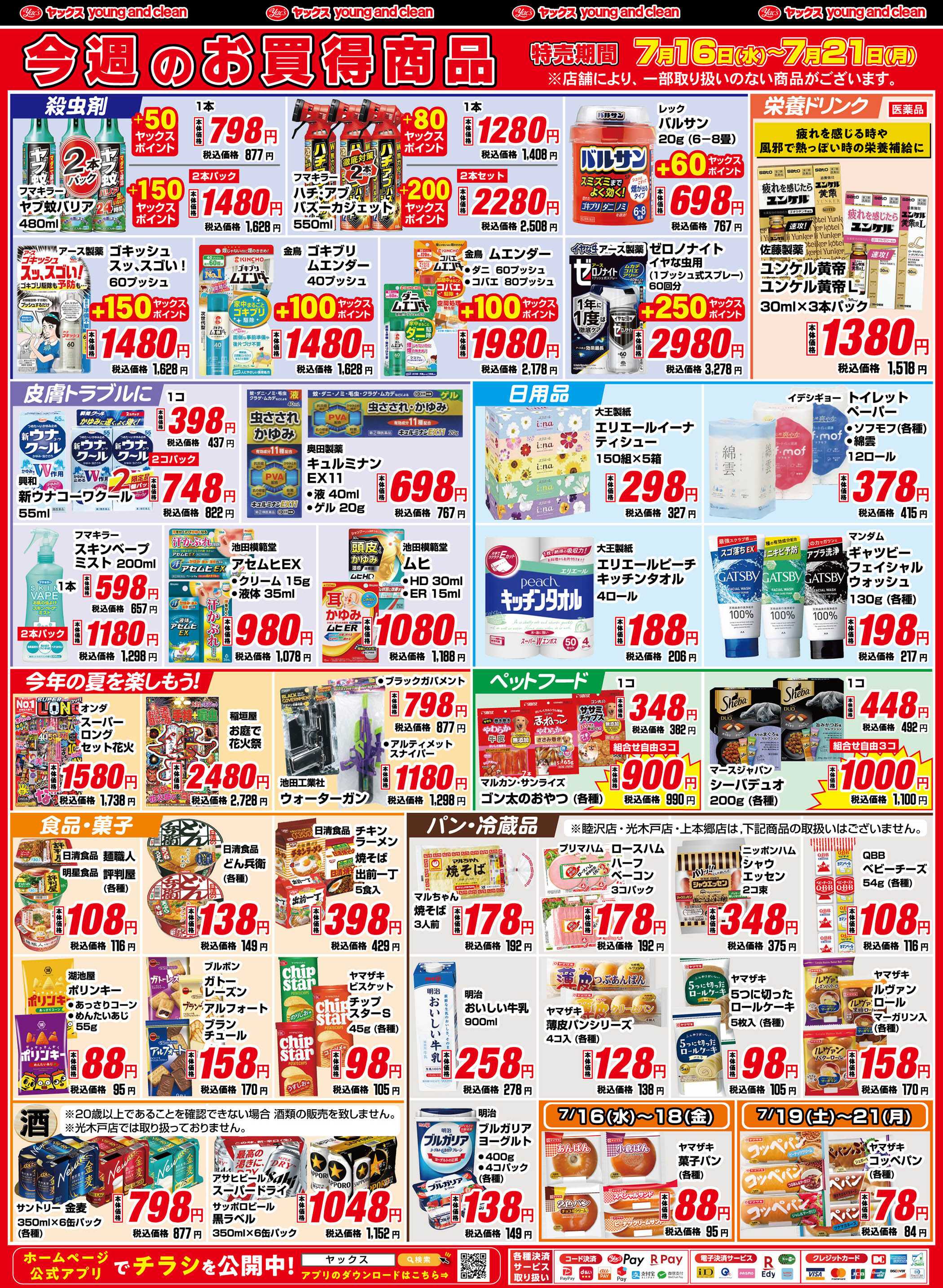 ヤックスドラッグ 7月16日(水)～7月21日(月)