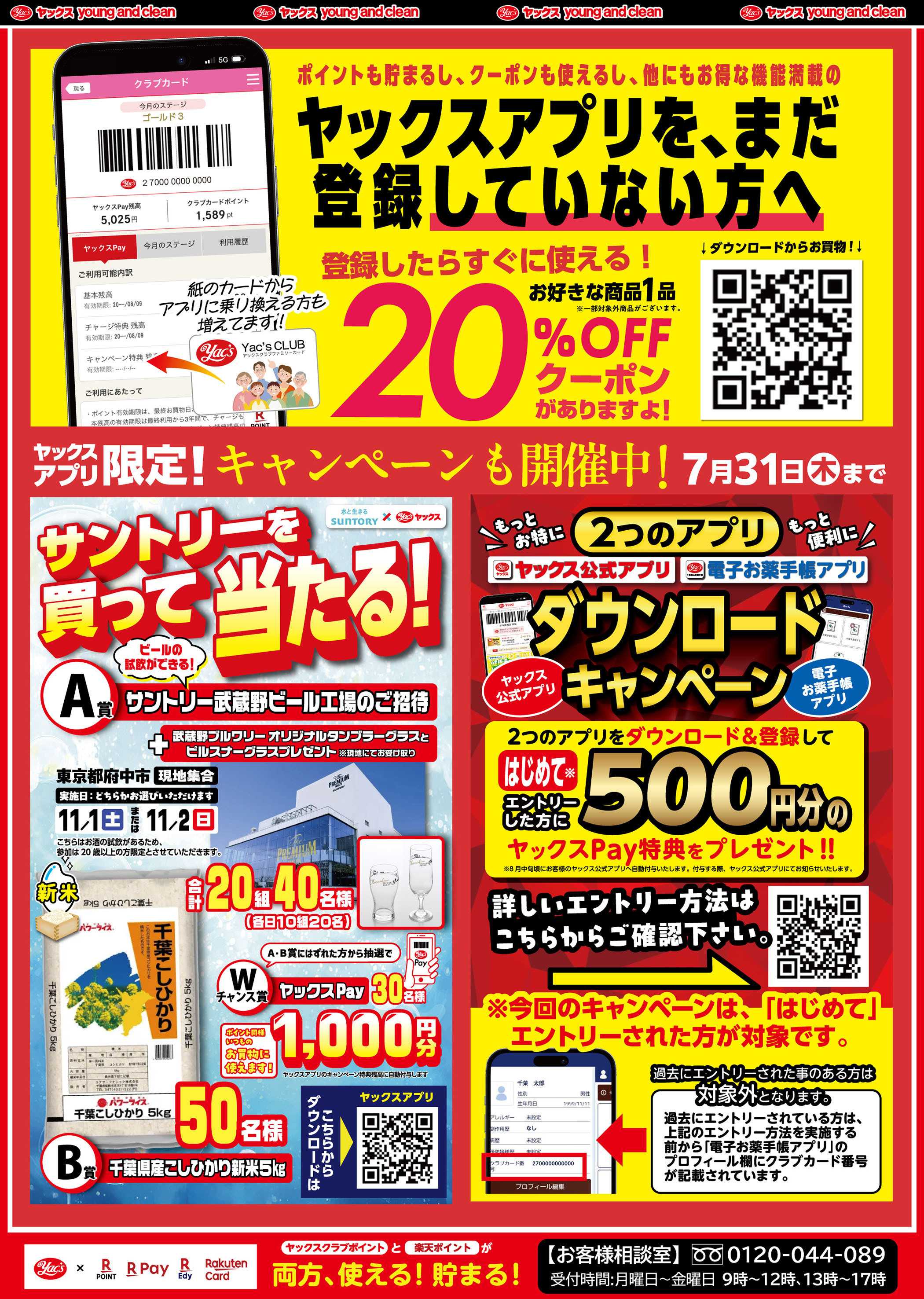 ヤックスドラッグ 7月16日(水)～7月21日(月)