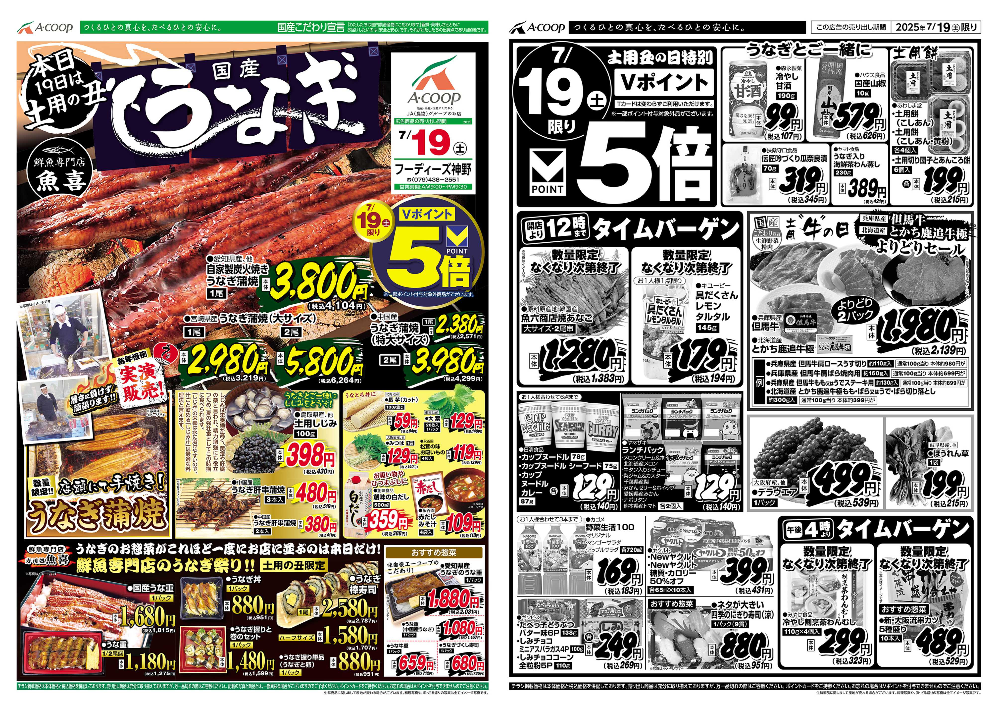 JA全農Aコープ 近畿・東海エリア 土用の丑うなぎ企画