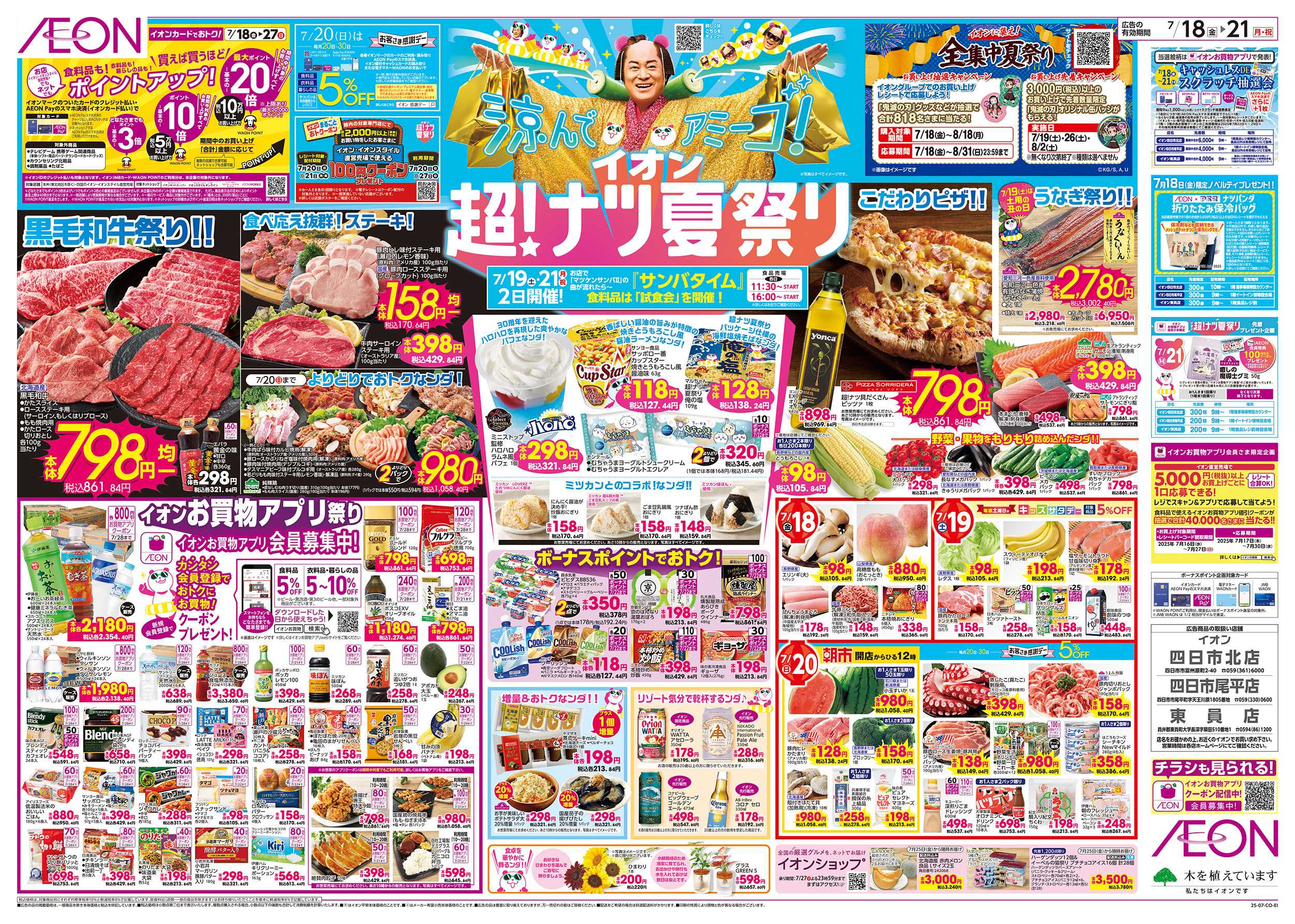 イオン 7/18～7/21