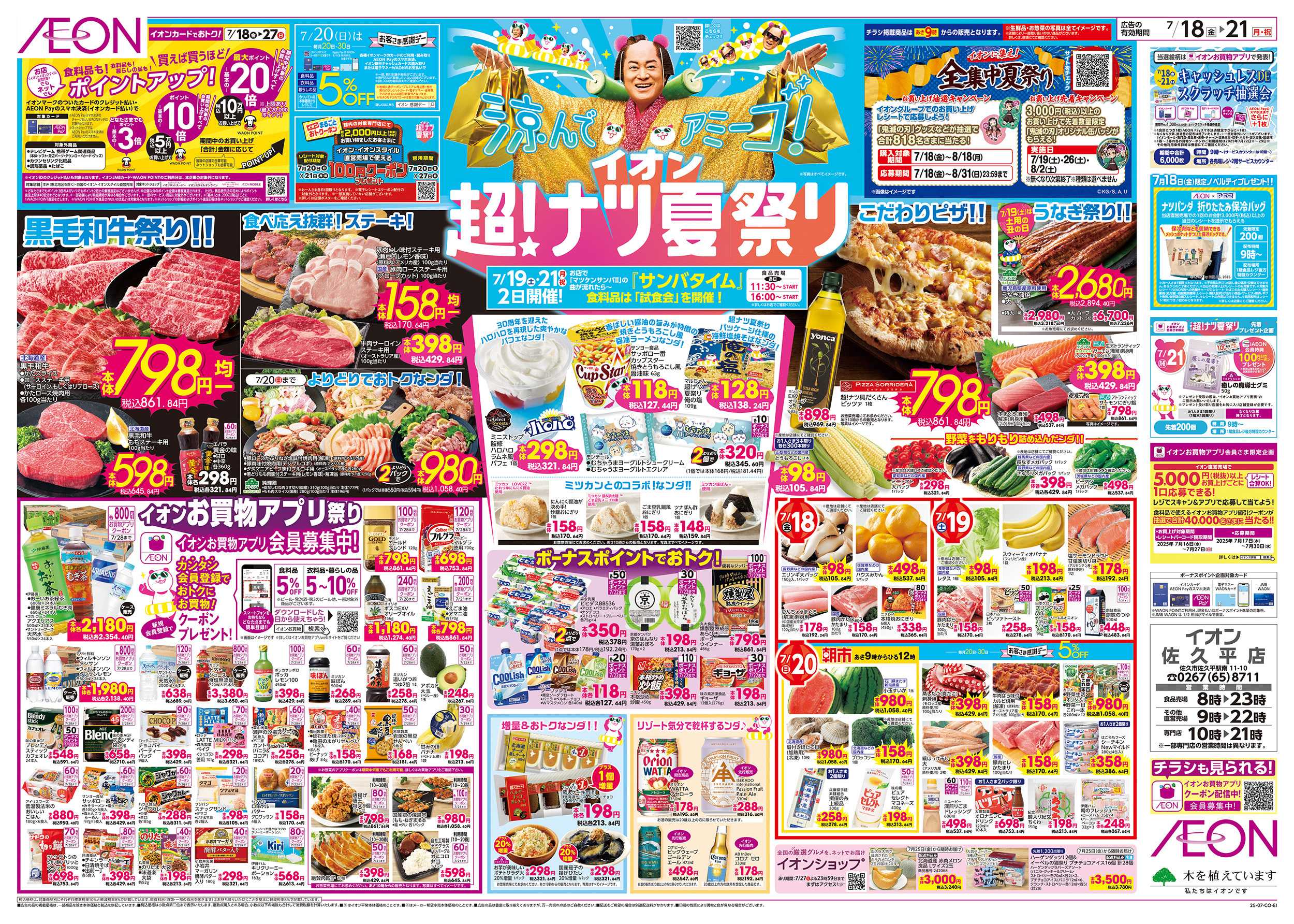 イオン 7/18～7/21