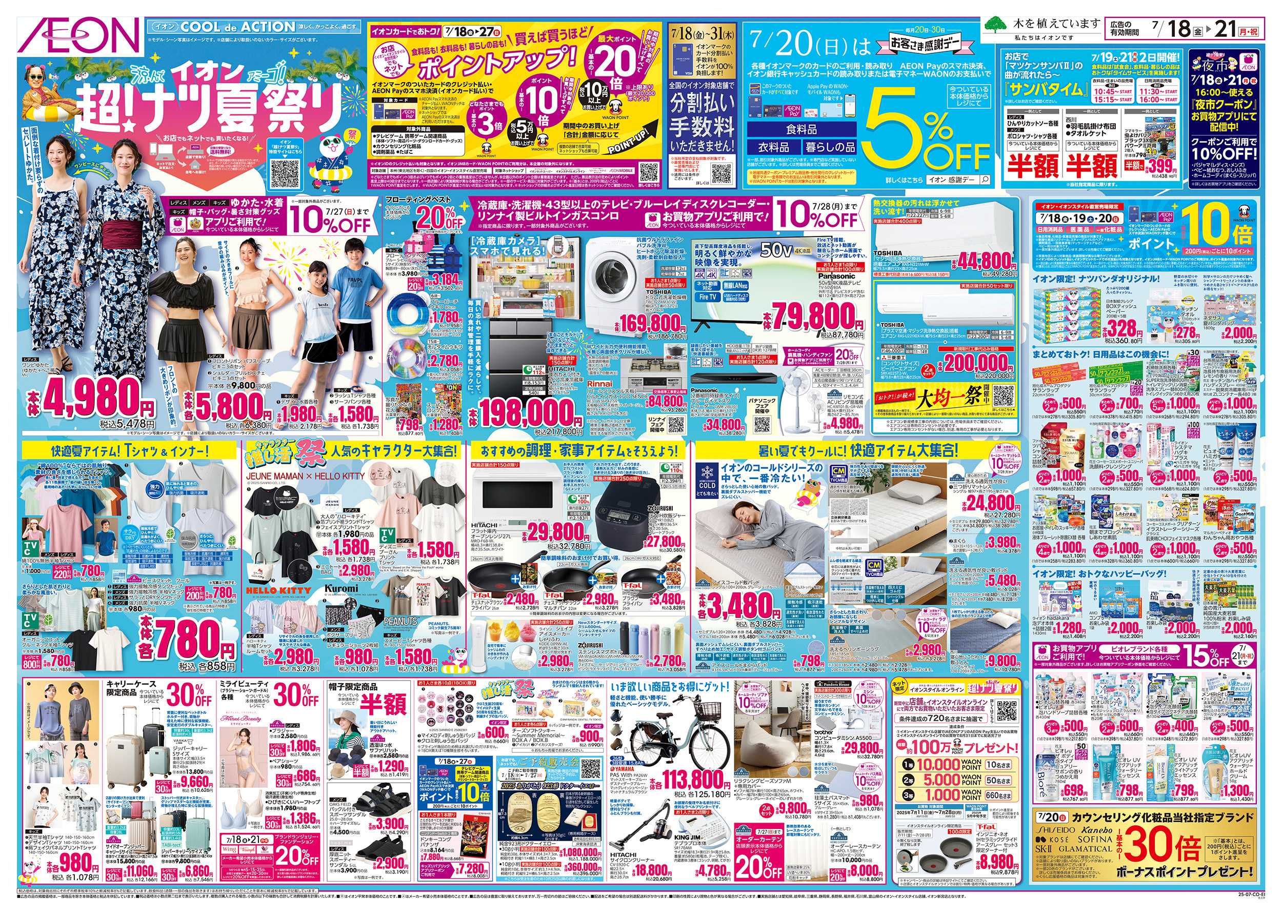 イオン 7/18～7/21