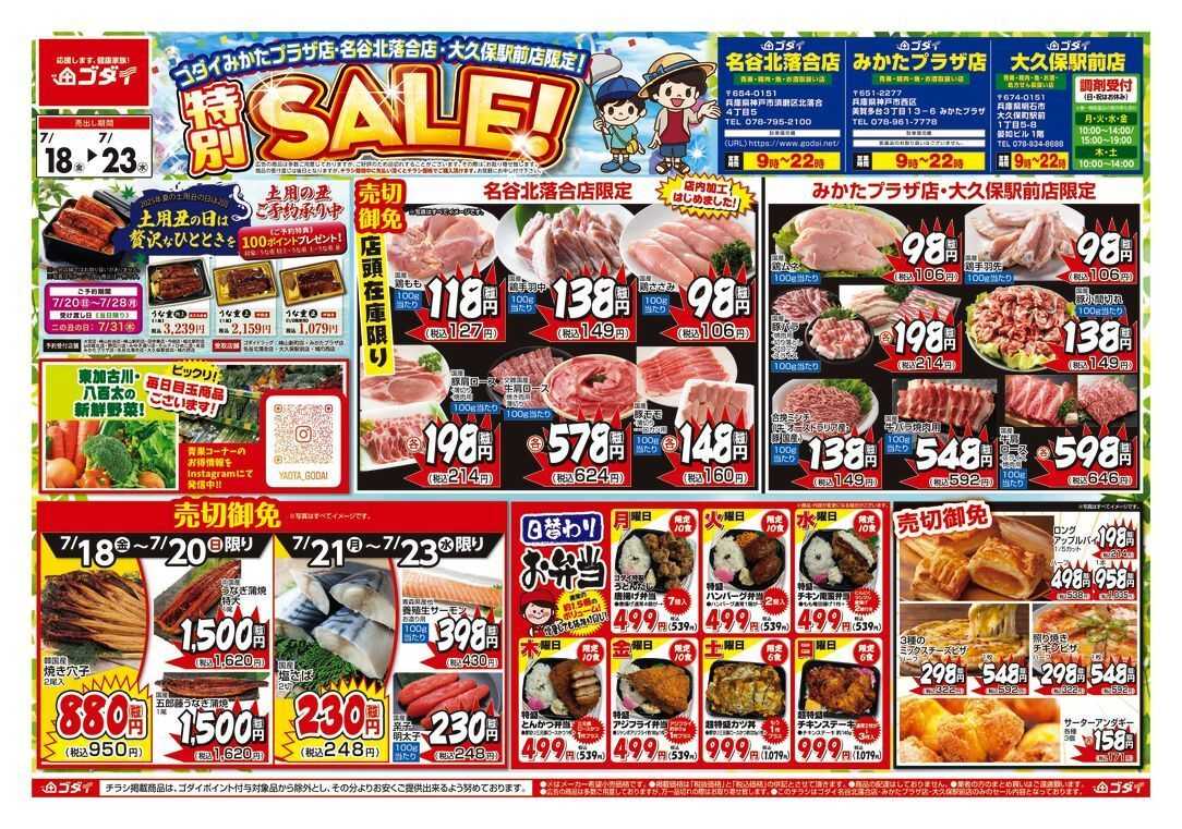 ゴダイ 【7/18～7/23】特別セール開催！
