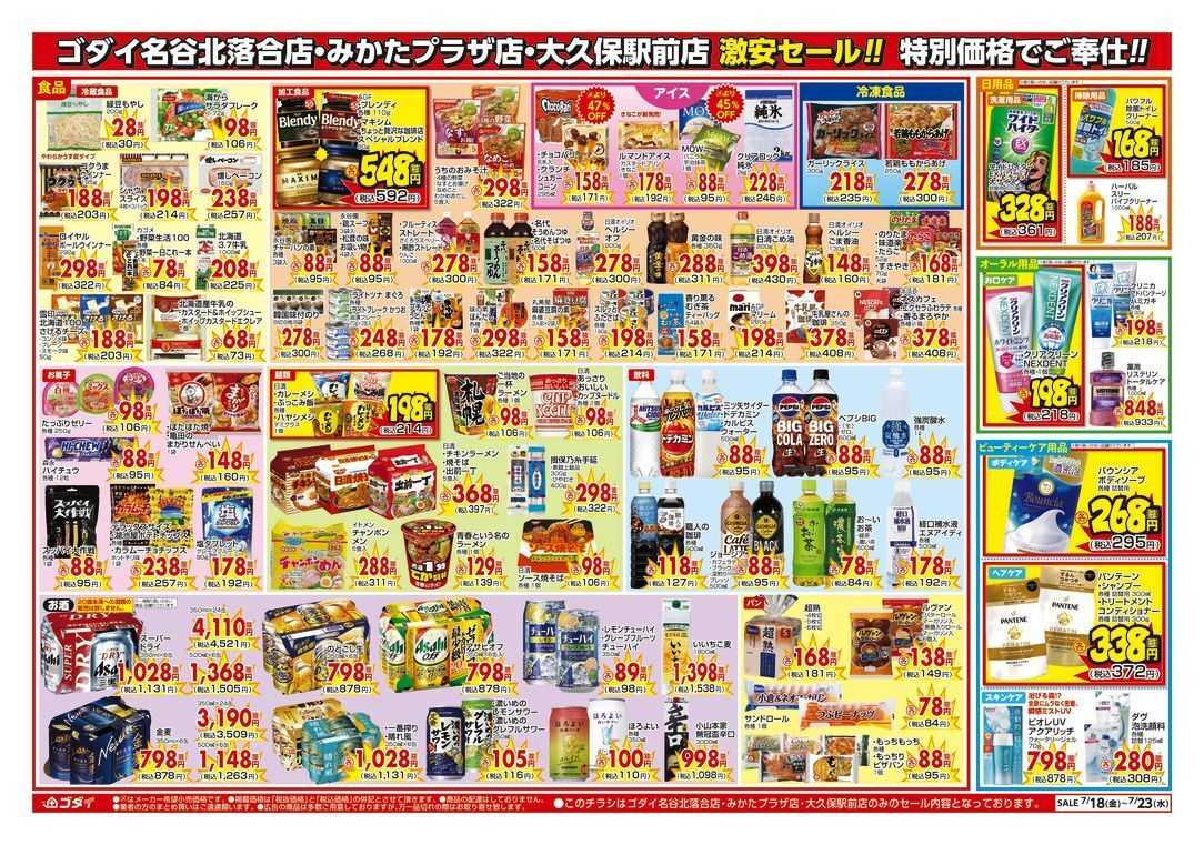 ゴダイ 【7/18～7/23】特別セール開催！