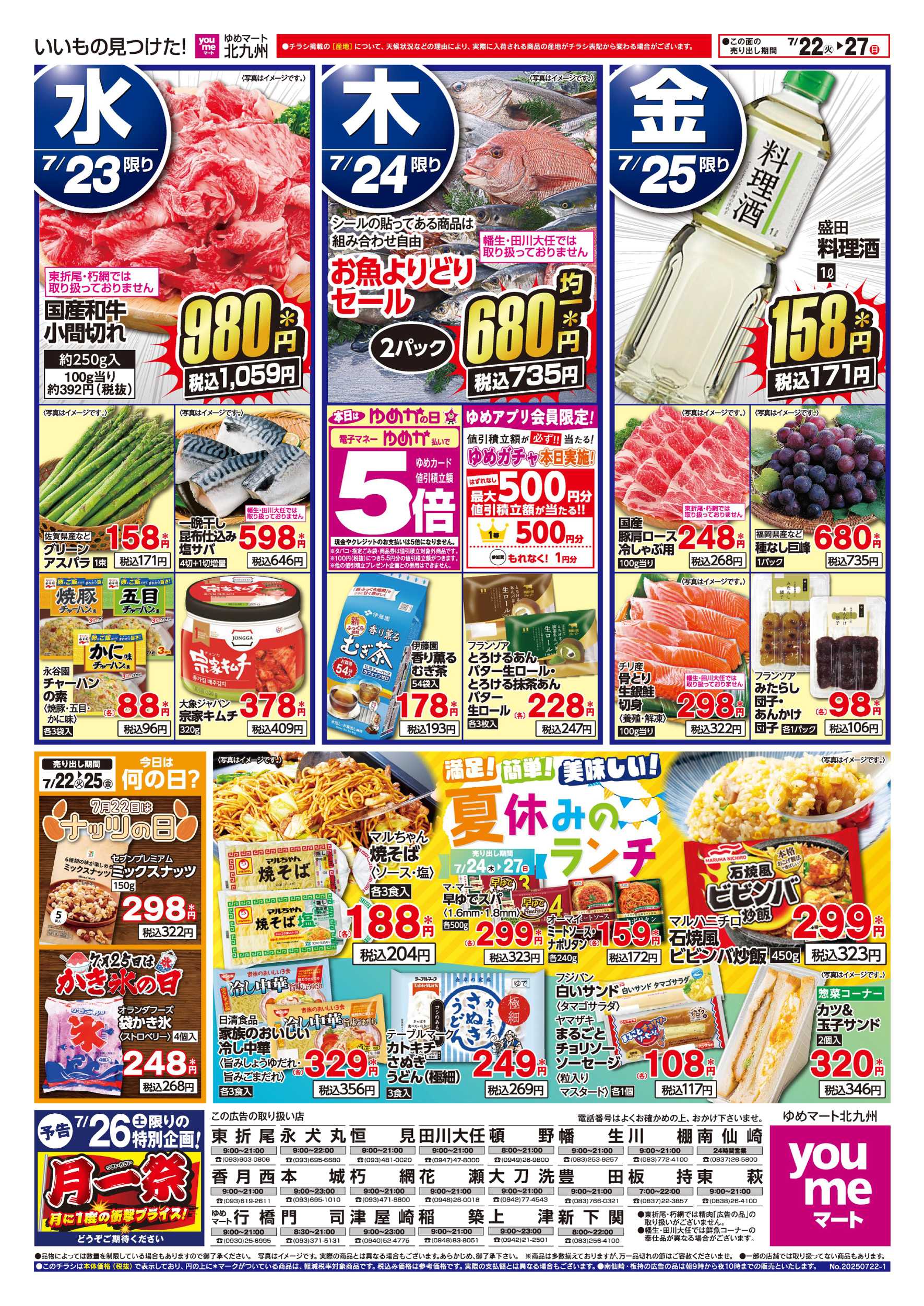 ゆめマート 夏休みのランチ