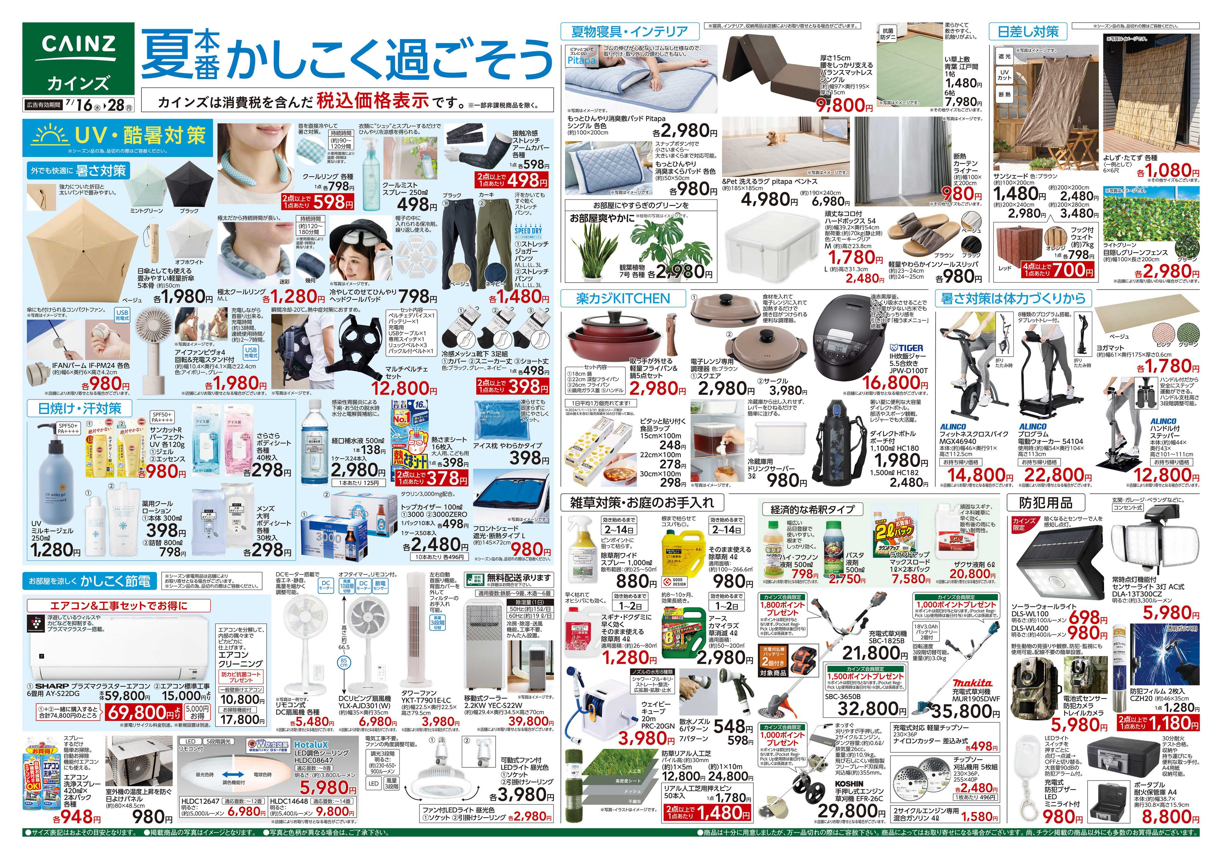 カインズ 夏本番かしこく過ごそう