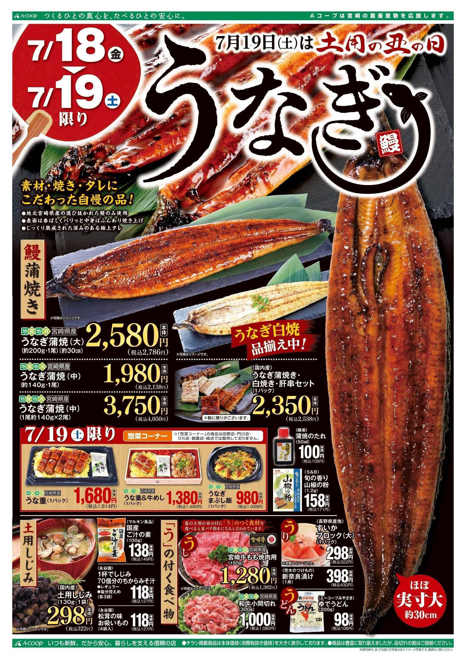 Aコープ 土用丑の日