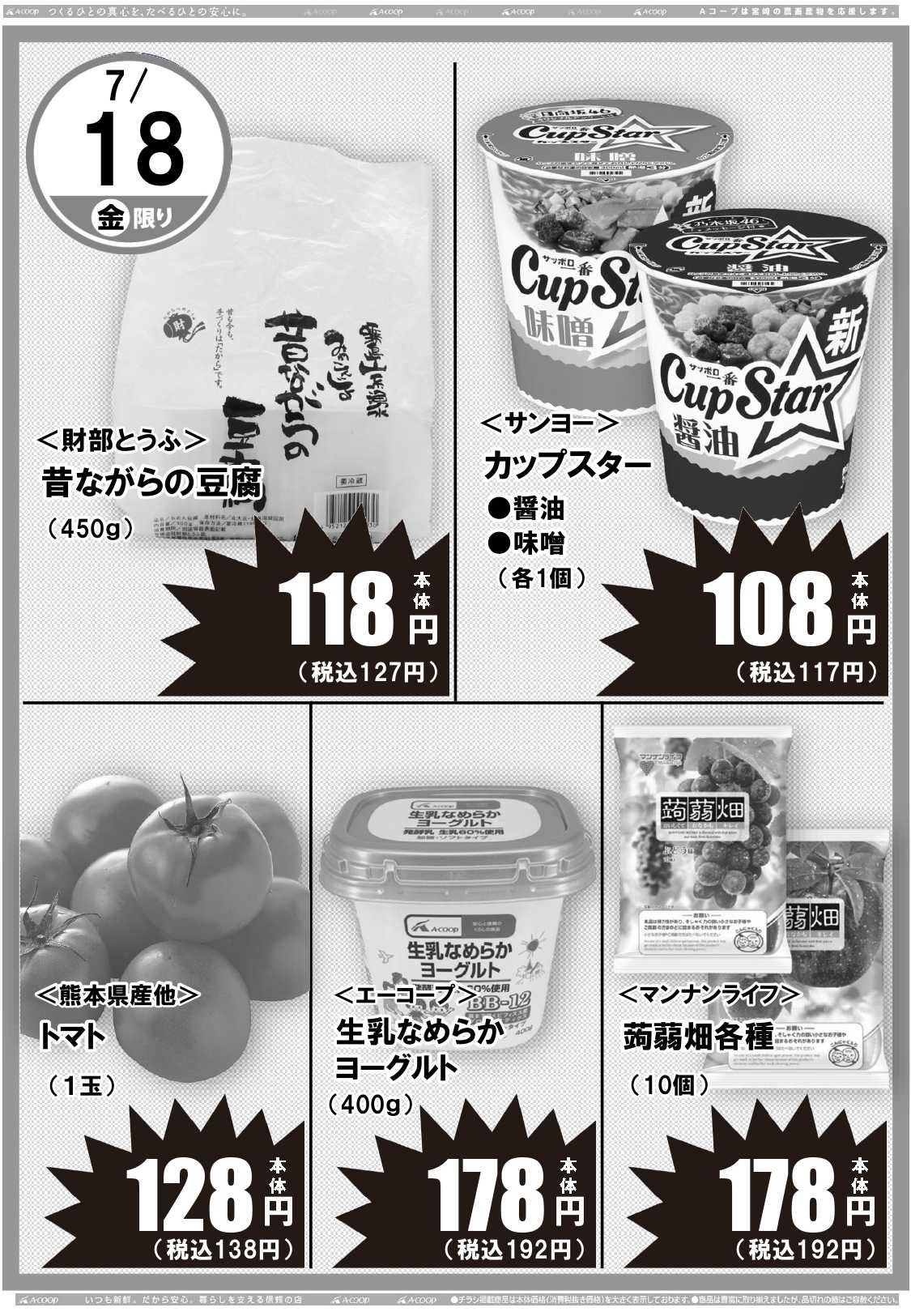 Aコープ 日替りセール