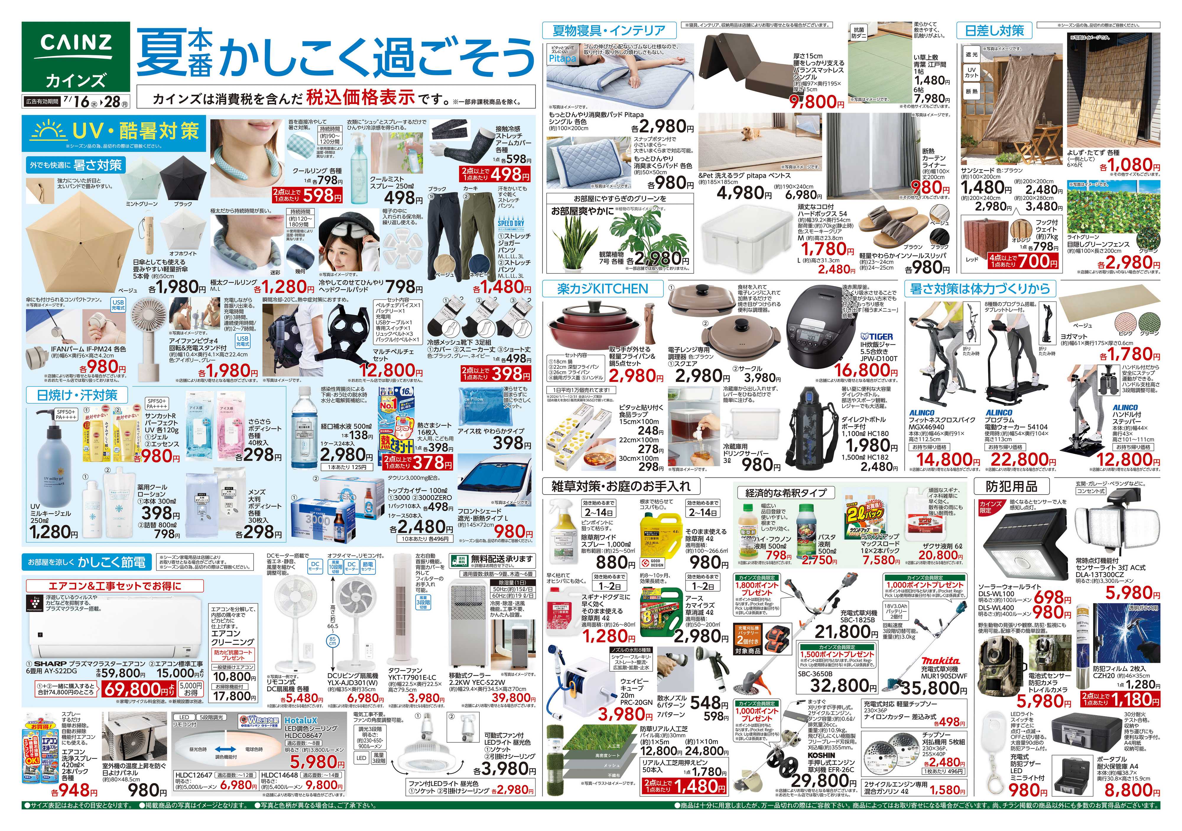 カインズ 夏本番かしこく過ごそう